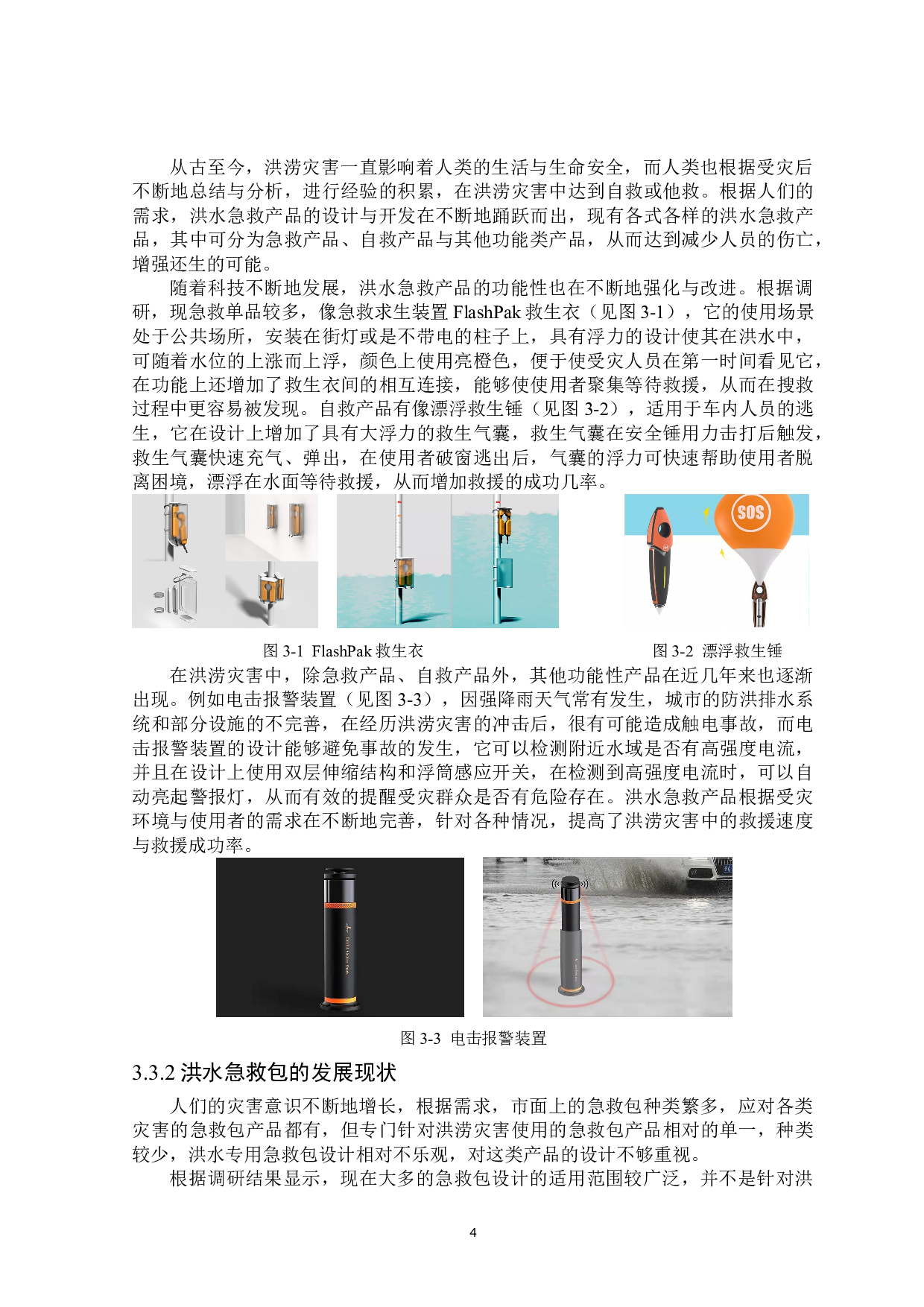 沧翼洪水急救包设计-8048字.doc 第6页