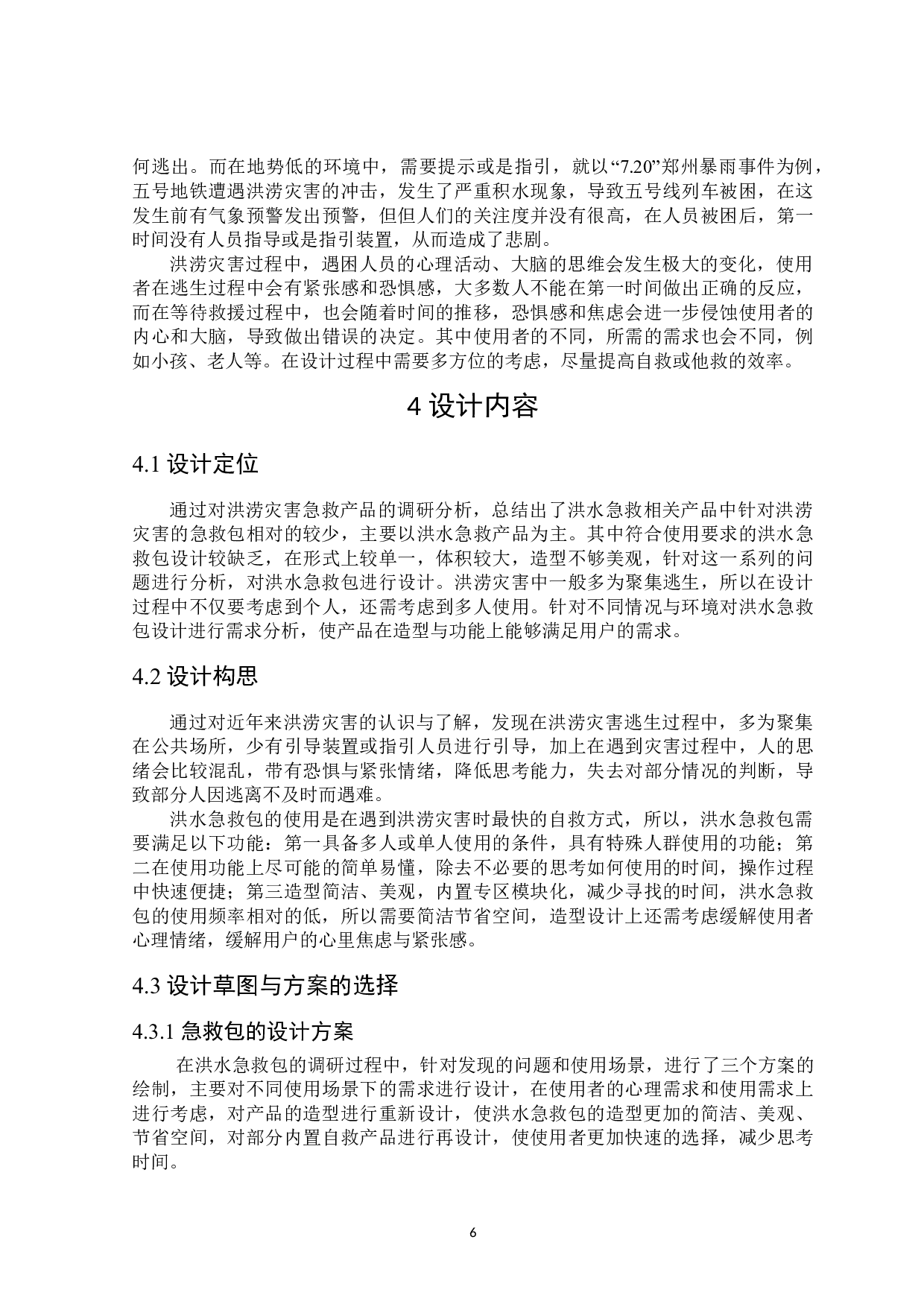 沧翼洪水急救包设计-8048字.doc 第8页