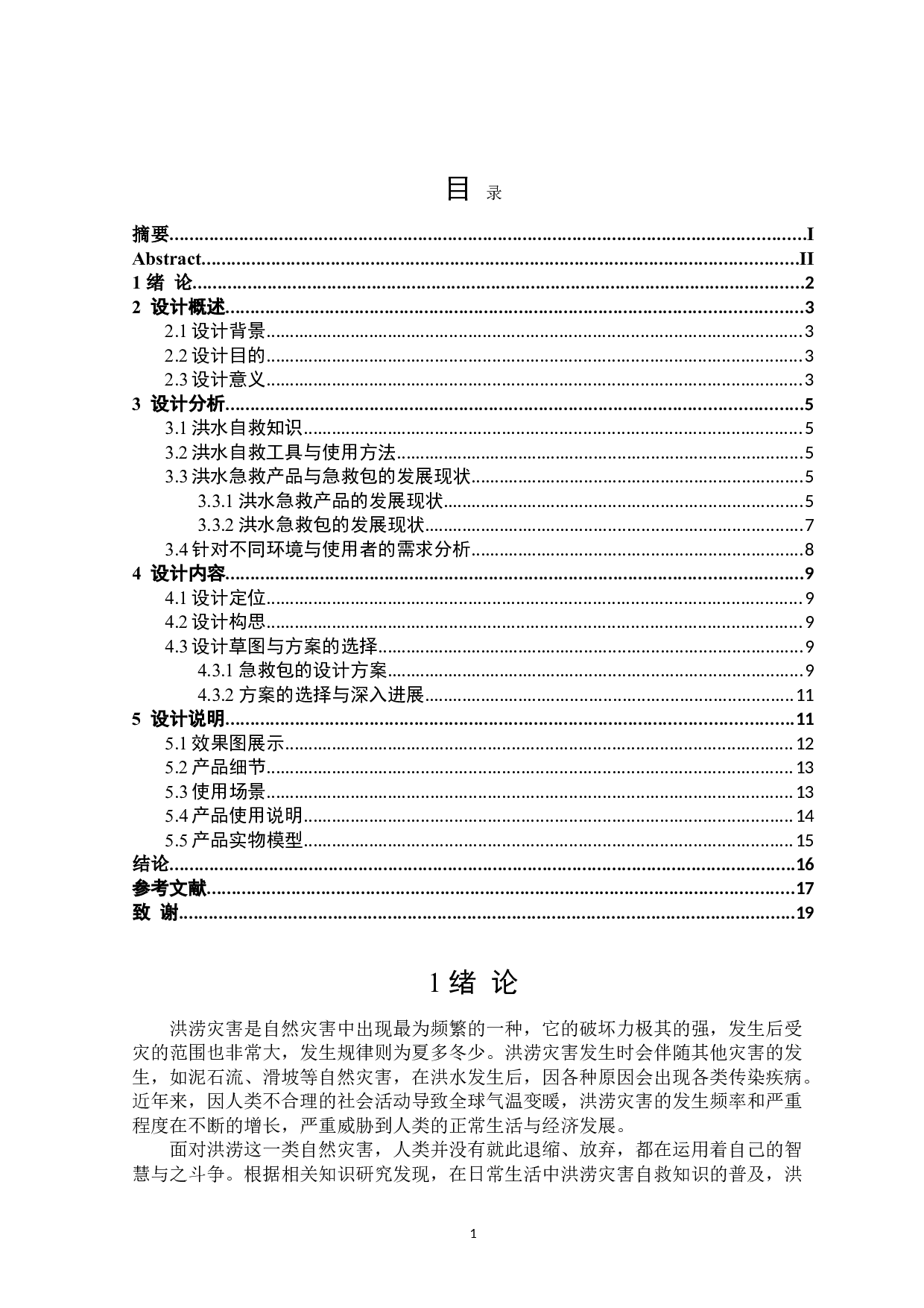 沧翼洪水急救包设计-8048字.doc 第3页