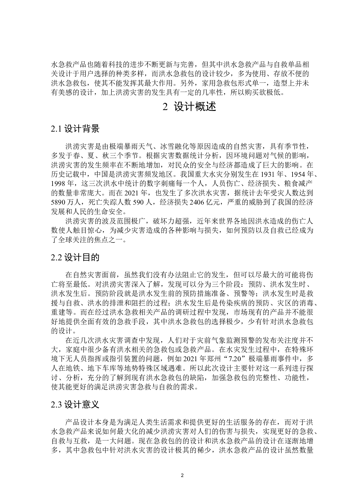 沧翼洪水急救包设计-8048字.doc 第4页