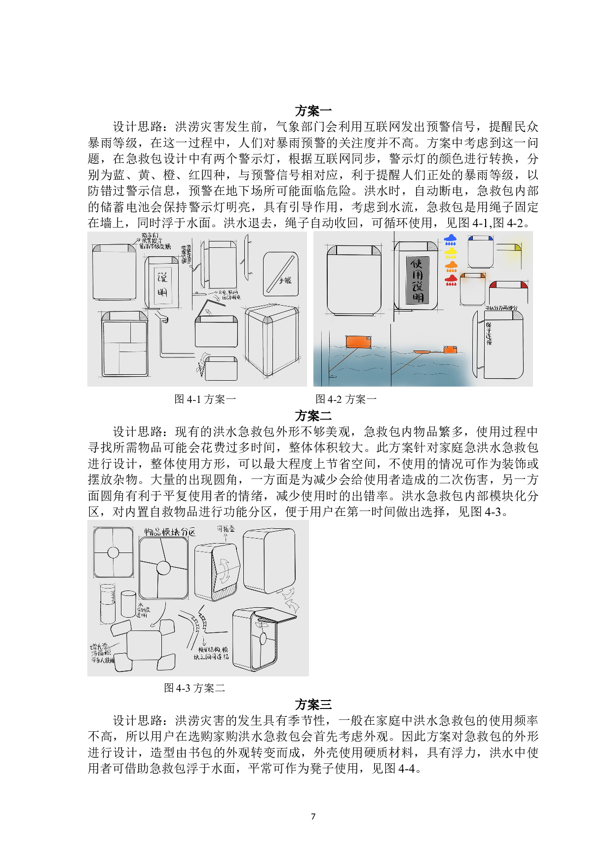 沧翼洪水急救包设计-8048字.doc 第9页