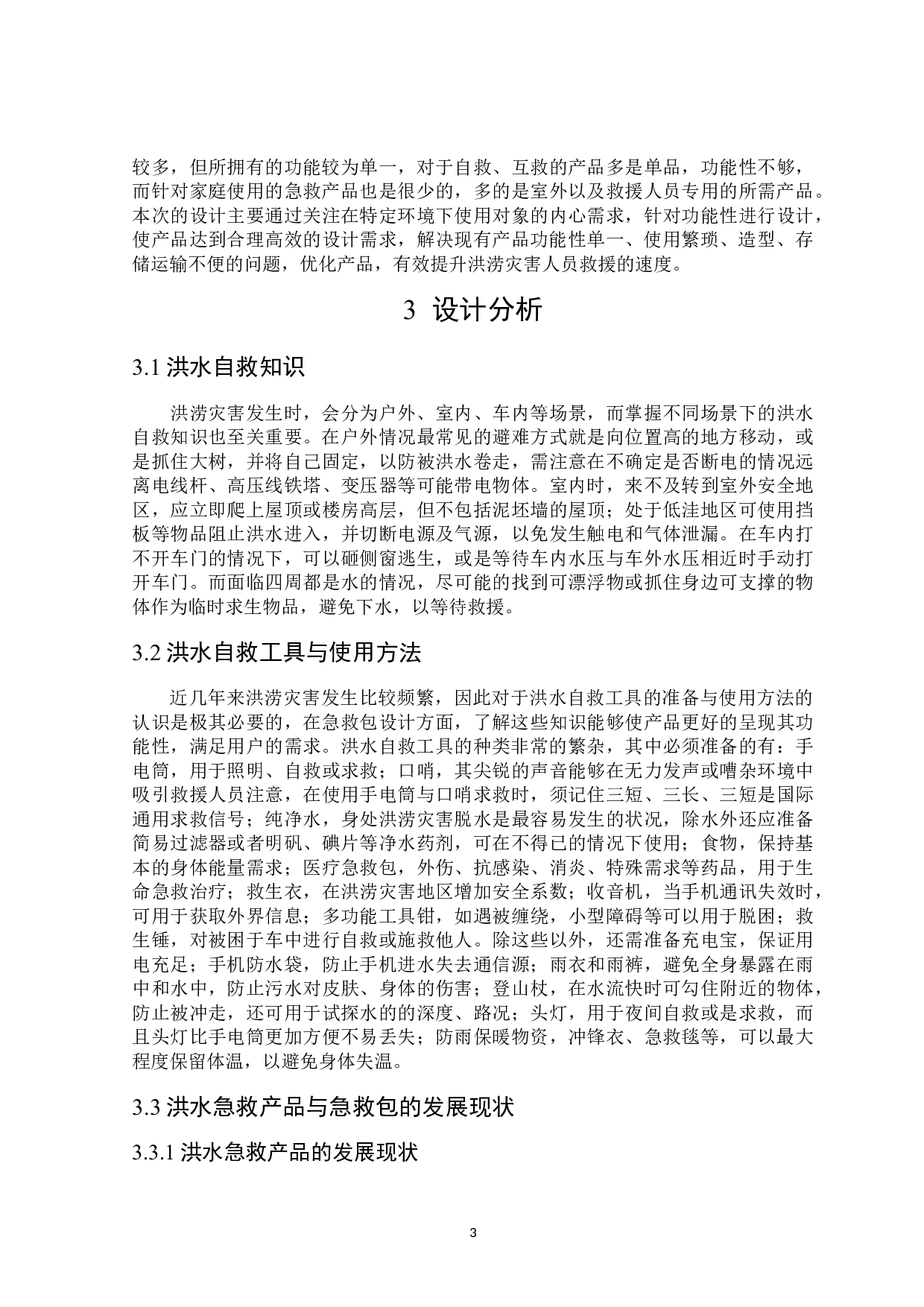沧翼洪水急救包设计-8048字.doc 第5页