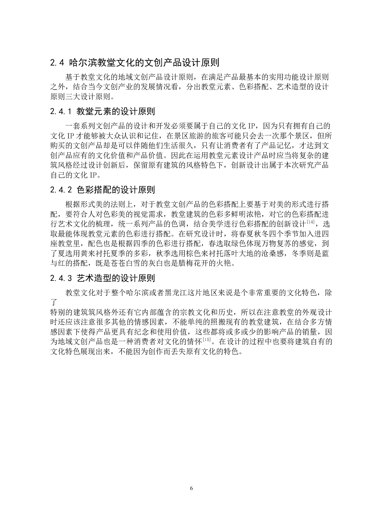 基于哈尔滨特色教堂元素的旅游文创产品设计研究-9291字.docx 第9页