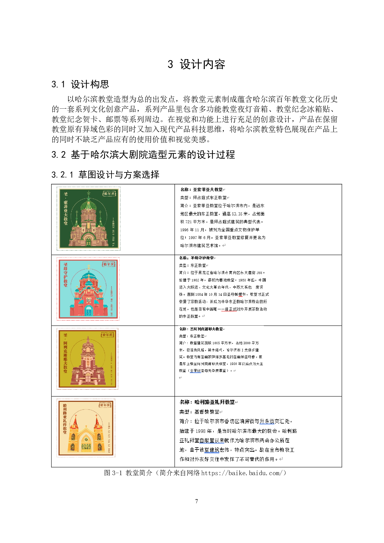基于哈尔滨特色教堂元素的旅游文创产品设计研究-9291字.docx 第10页