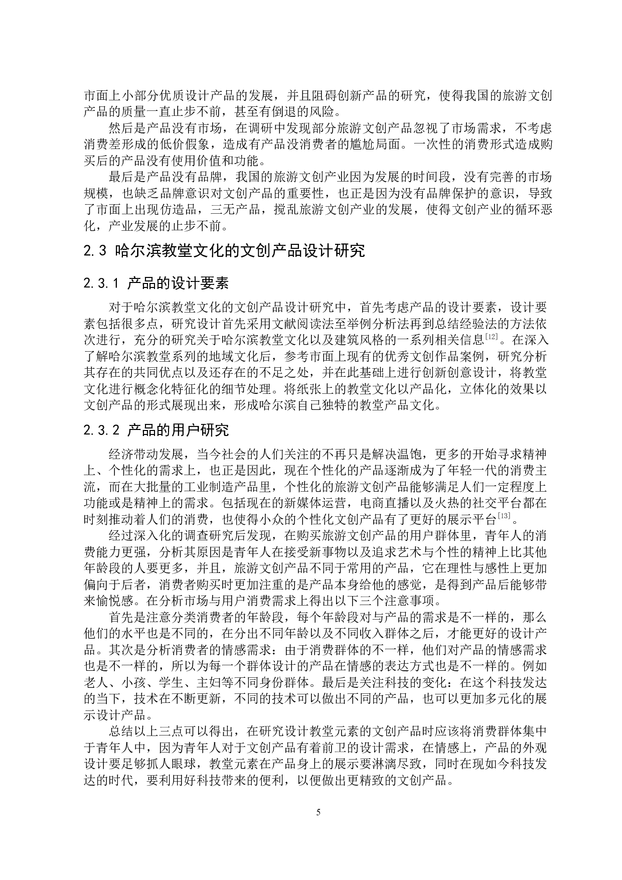 基于哈尔滨特色教堂元素的旅游文创产品设计研究-9291字.docx 第8页