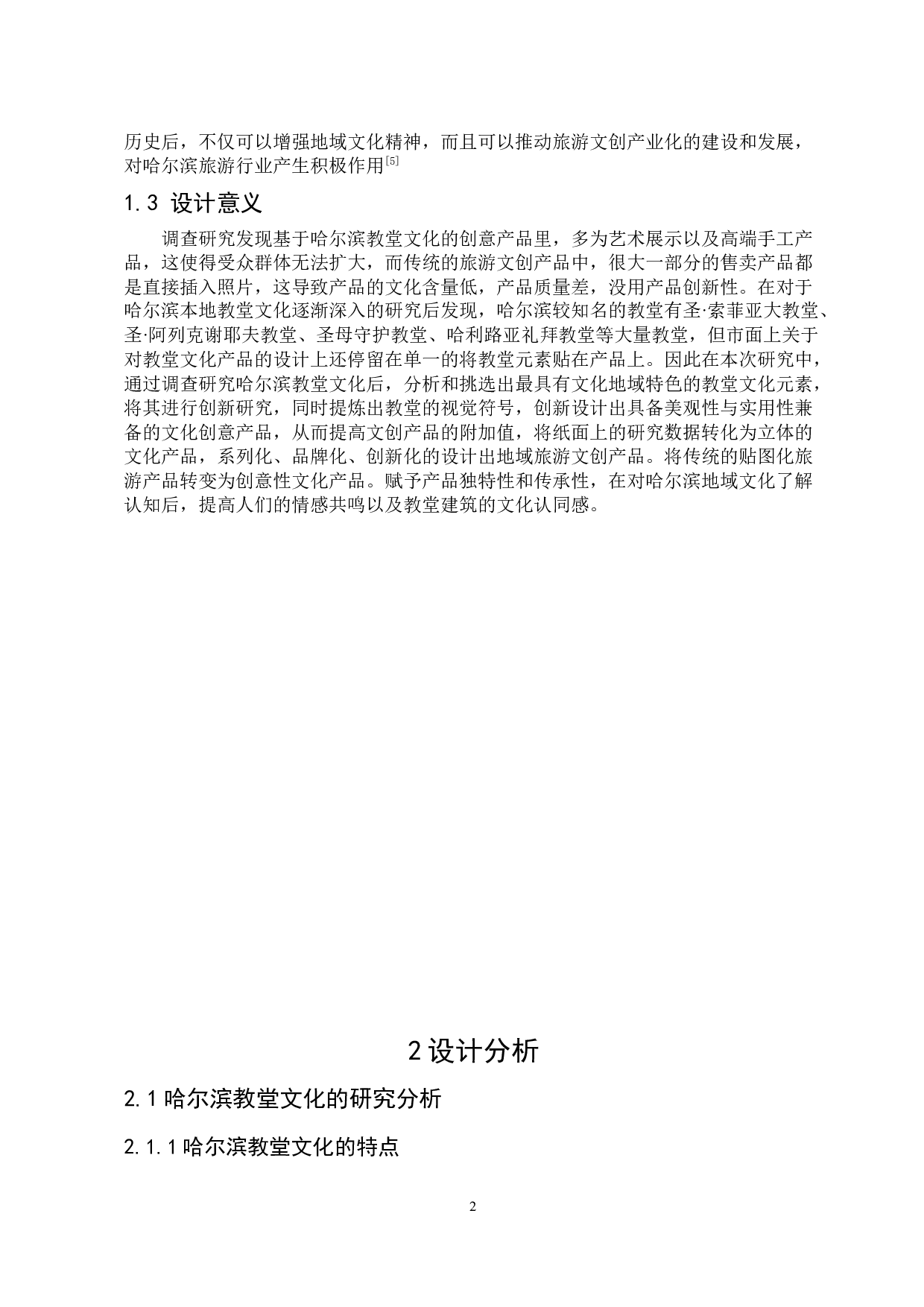 基于哈尔滨特色教堂元素的旅游文创产品设计研究-9291字.docx 第5页