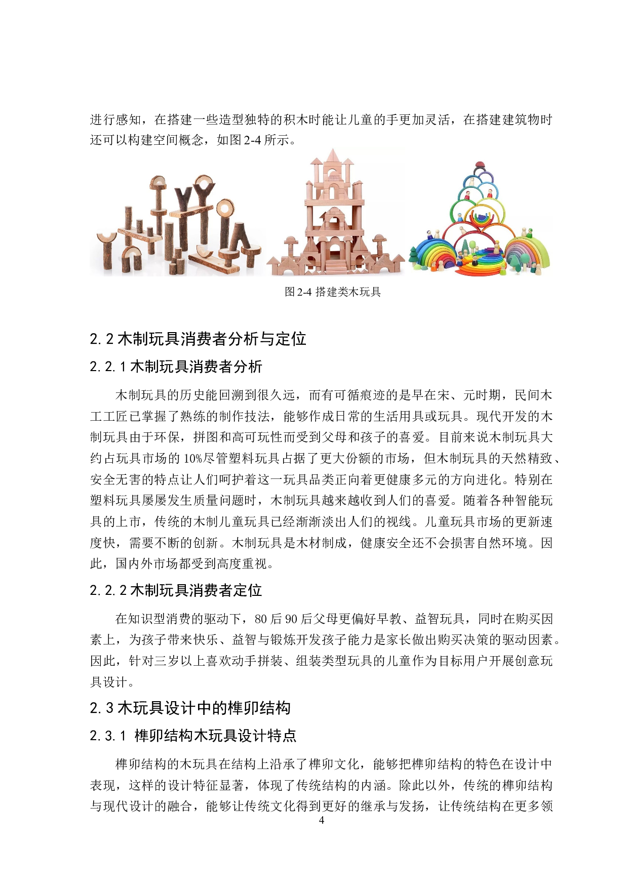 木趣创意玩具设计-7584字.doc 第8页