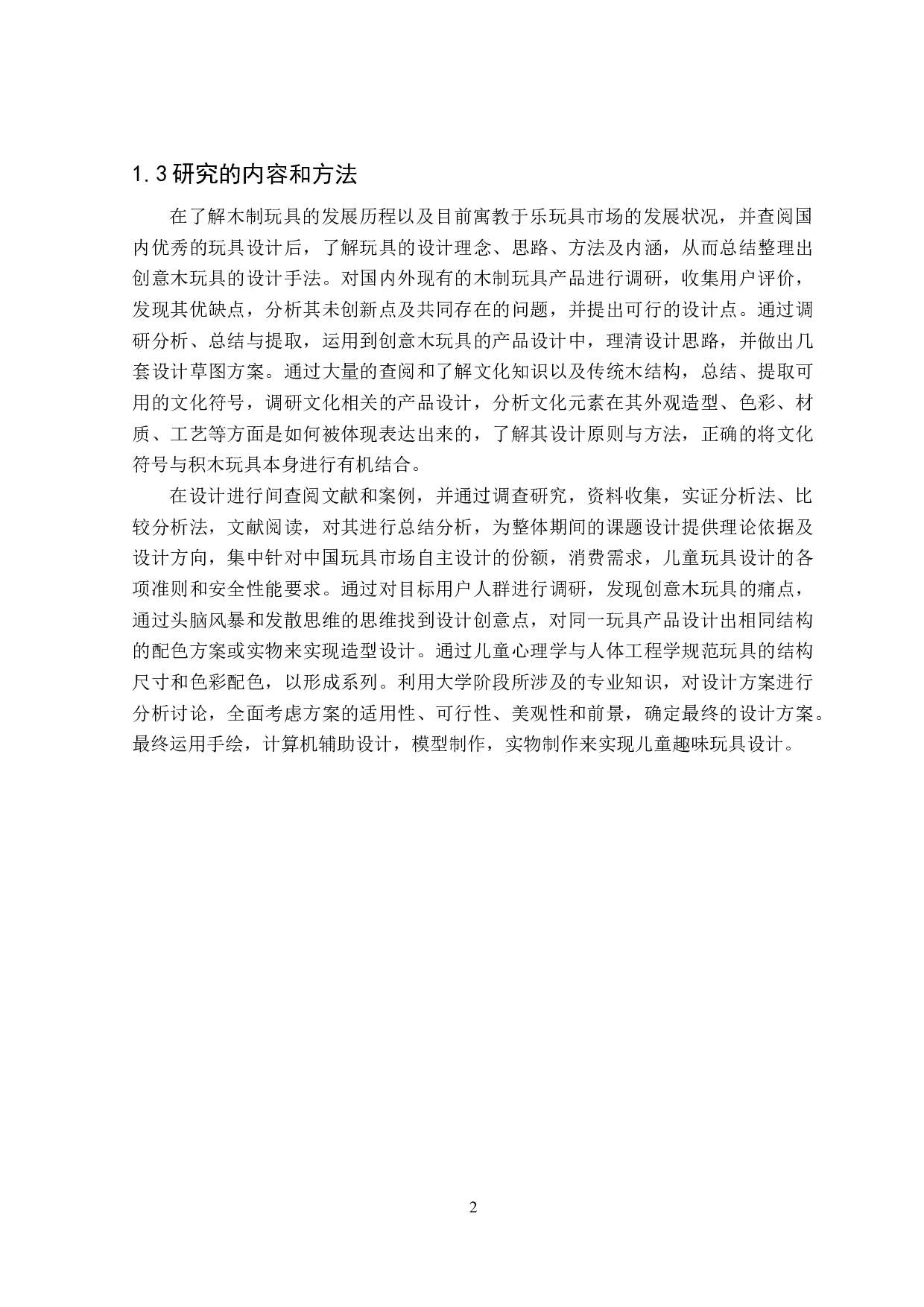 木趣创意玩具设计-7584字.doc 第6页