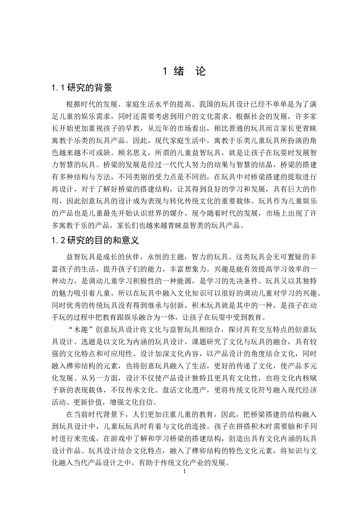 木趣创意玩具设计-7584字.doc 第5页