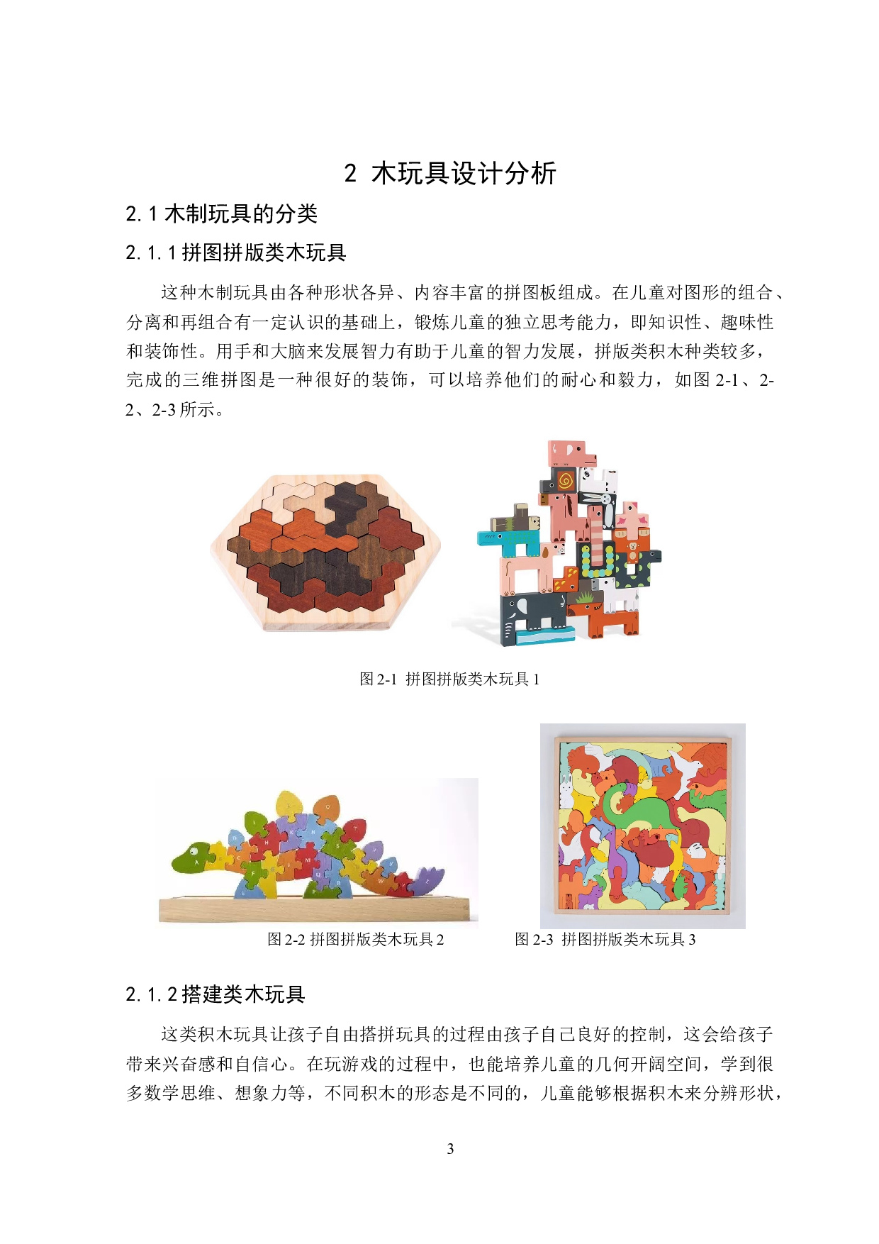 木趣创意玩具设计-7584字.doc 第7页