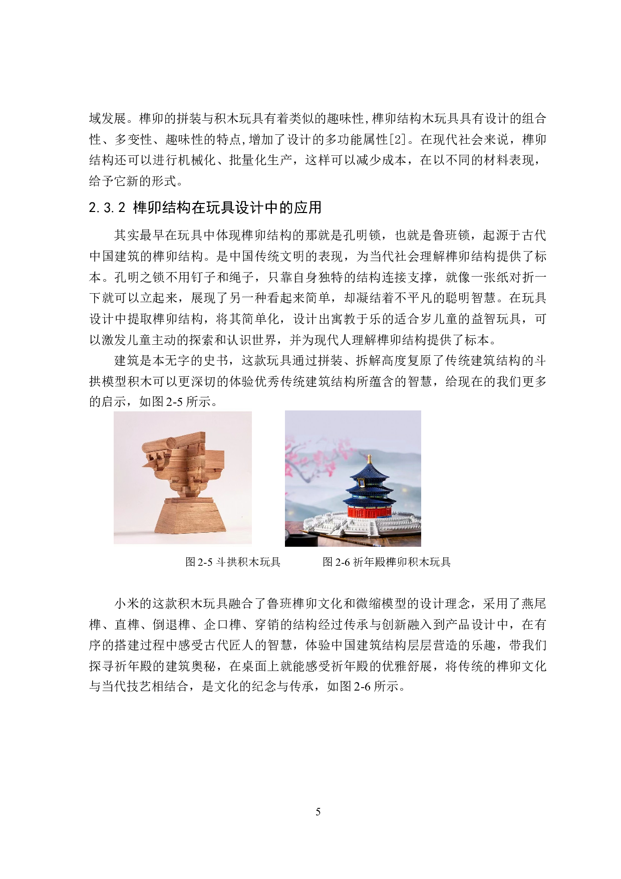 木趣创意玩具设计-7584字.doc 第9页