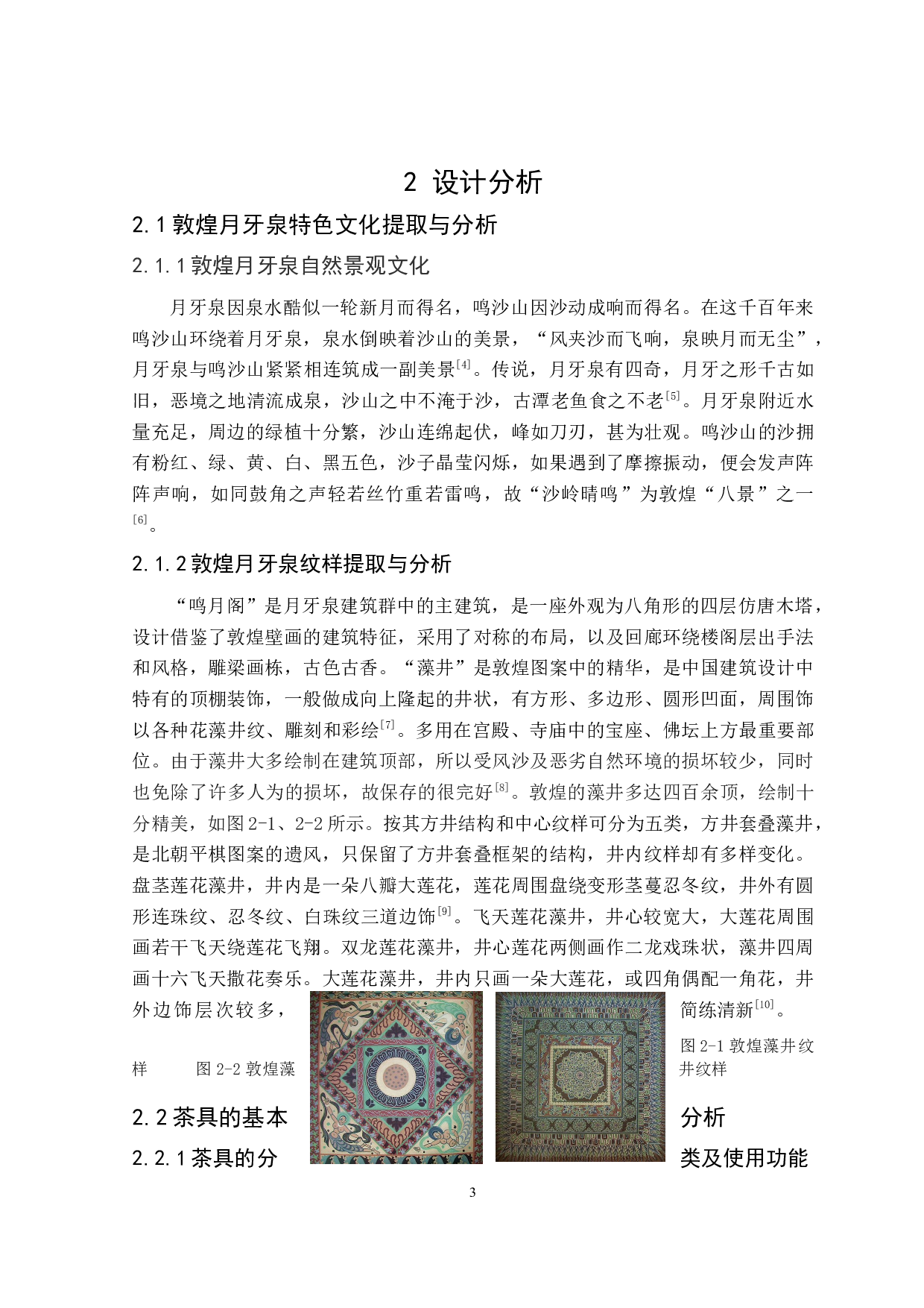 月鸣沙山敦煌月牙泉系列茶具设计-8522字.doc 第6页