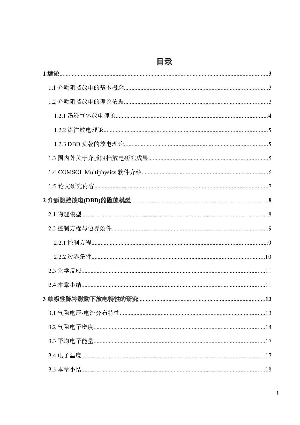 脉冲激励参数对DBD负载放电性能的影响强弱分析-13991字.docx 第4页
