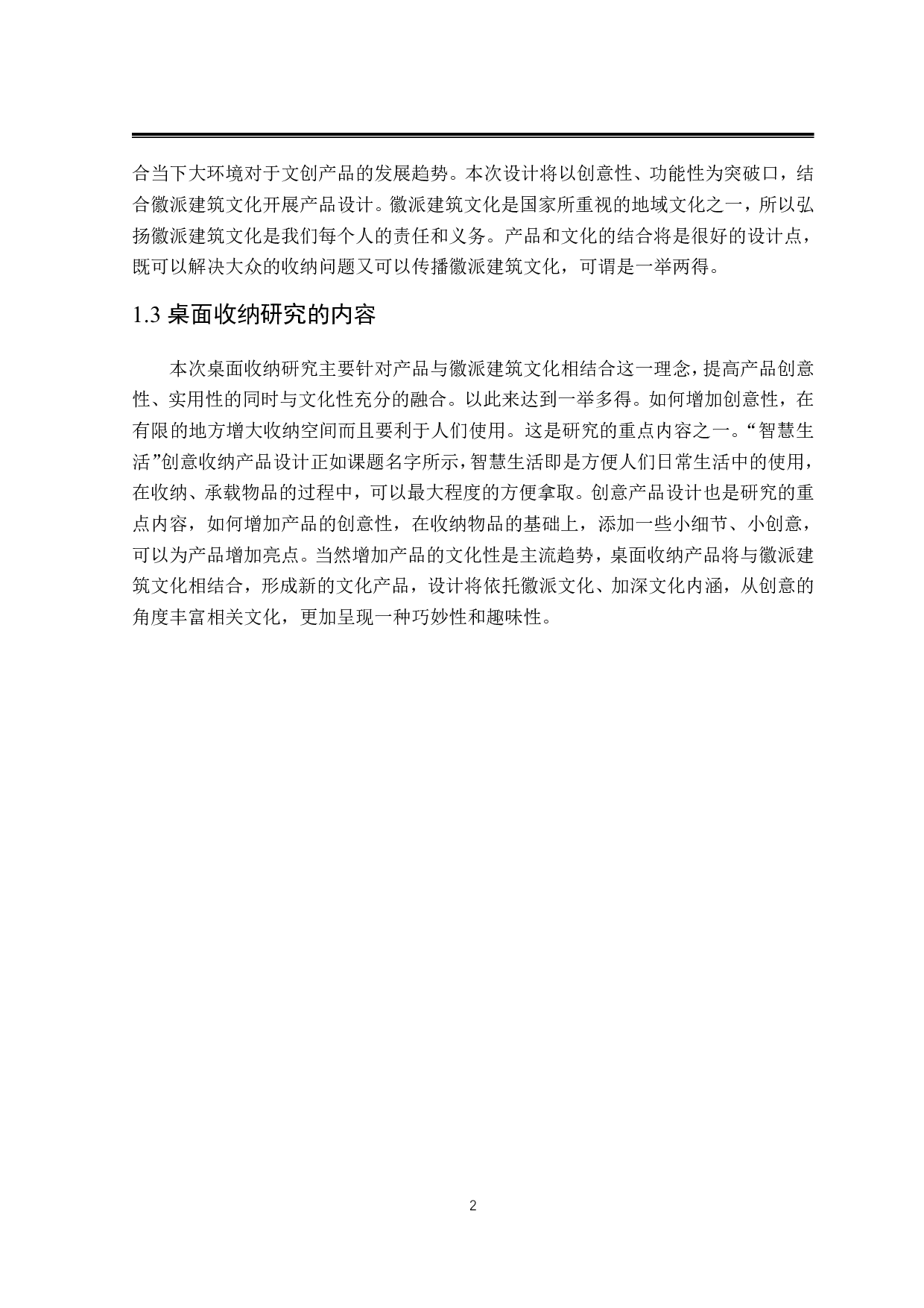 &ldquo;智慧生活&rdquo;创意收纳产品设计-7789字.pdf 第5页