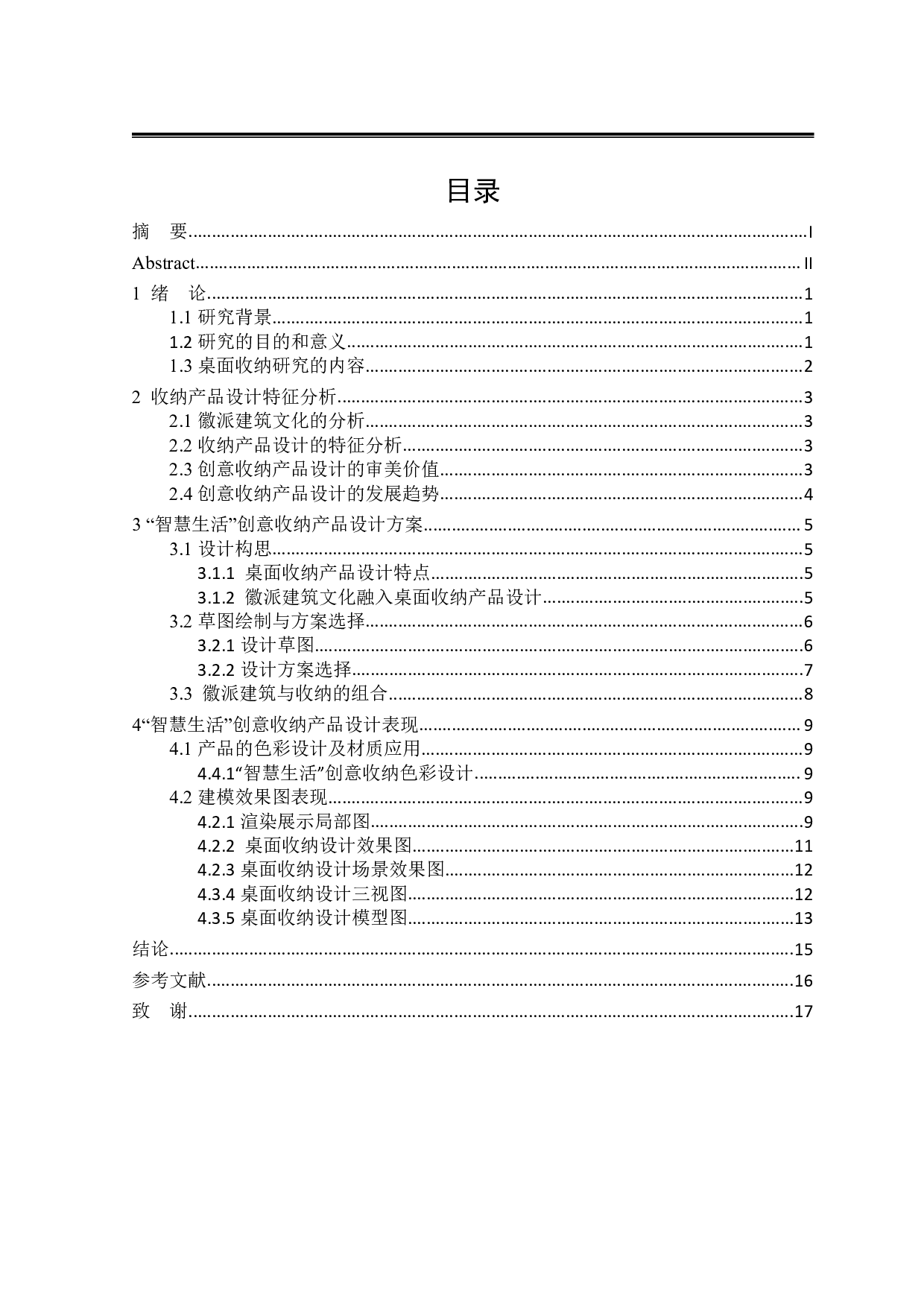 &ldquo;智慧生活&rdquo;创意收纳产品设计-7789字.pdf 第3页