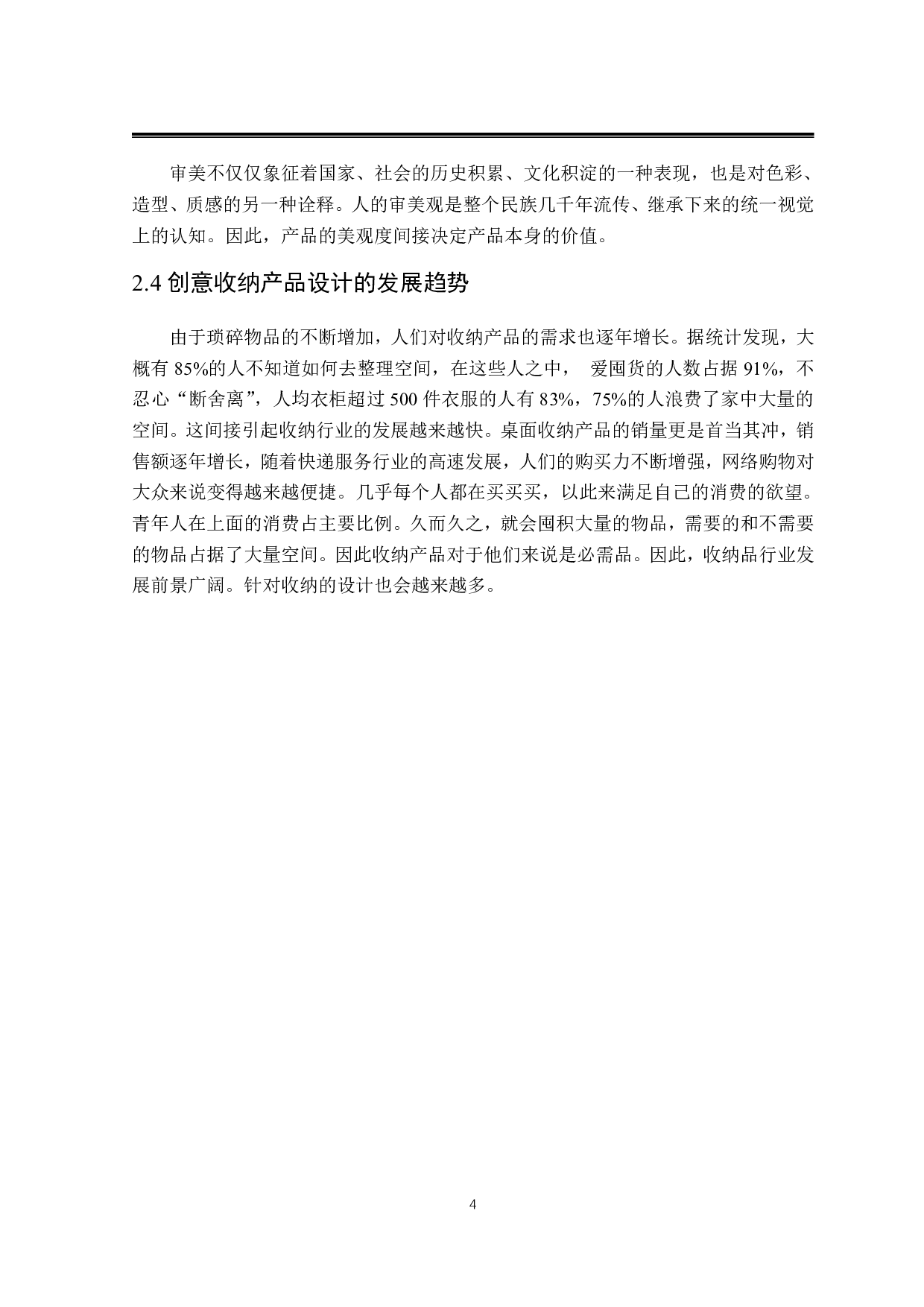 &ldquo;智慧生活&rdquo;创意收纳产品设计-7789字.pdf 第7页
