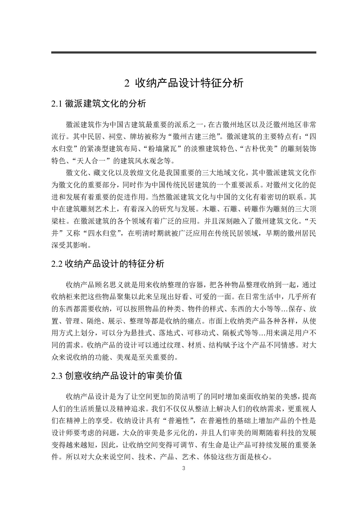 &ldquo;智慧生活&rdquo;创意收纳产品设计-7789字.pdf 第6页