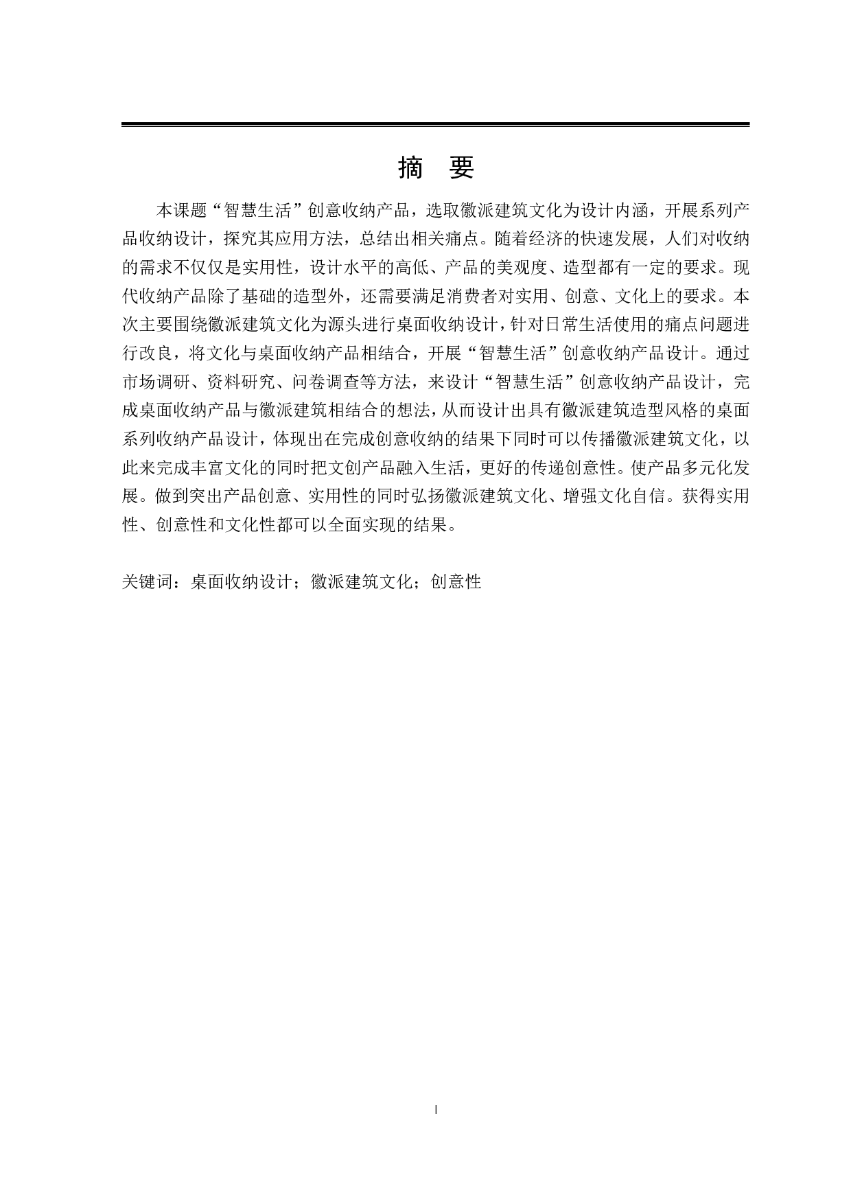 &ldquo;智慧生活&rdquo;创意收纳产品设计-7789字.pdf 第1页