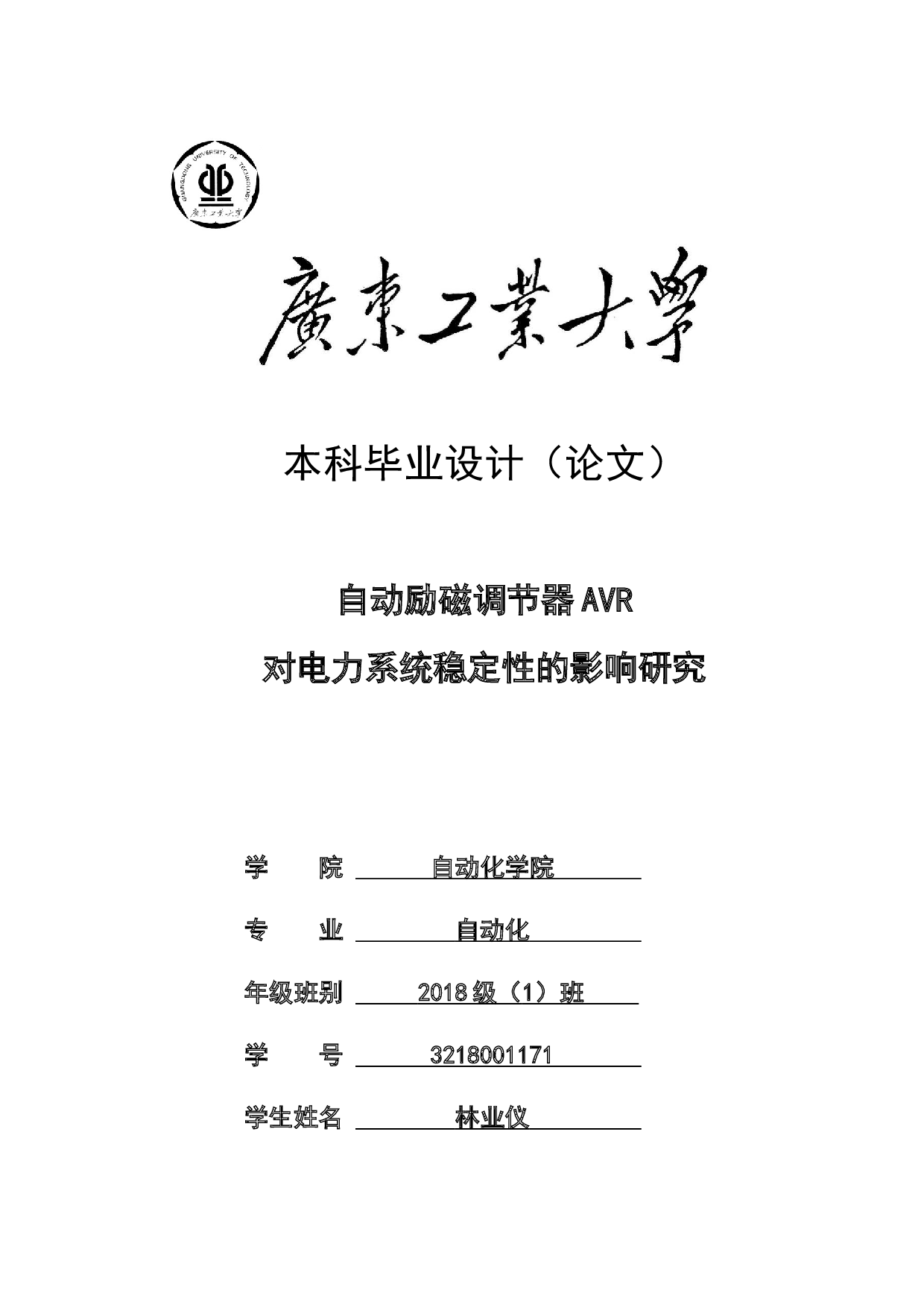自动励磁调节器AVR对电力系统稳定性的影响研究-18717字.docx 第1页