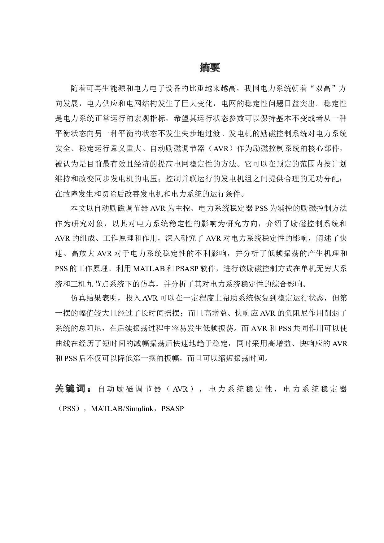 自动励磁调节器AVR对电力系统稳定性的影响研究-18717字.docx 第3页