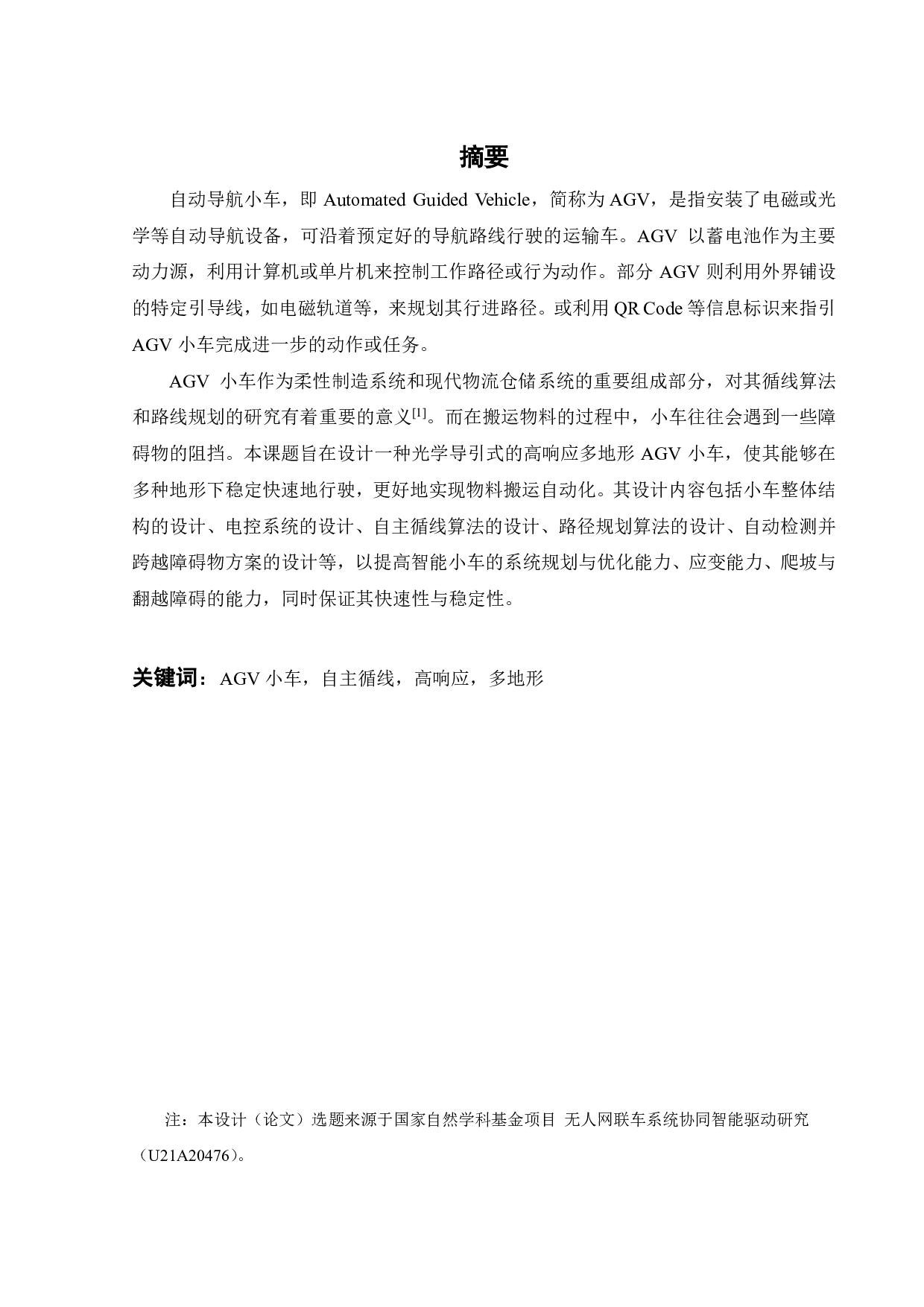 高响应多地形 AGV小车设计-17986字.pdf 第1页