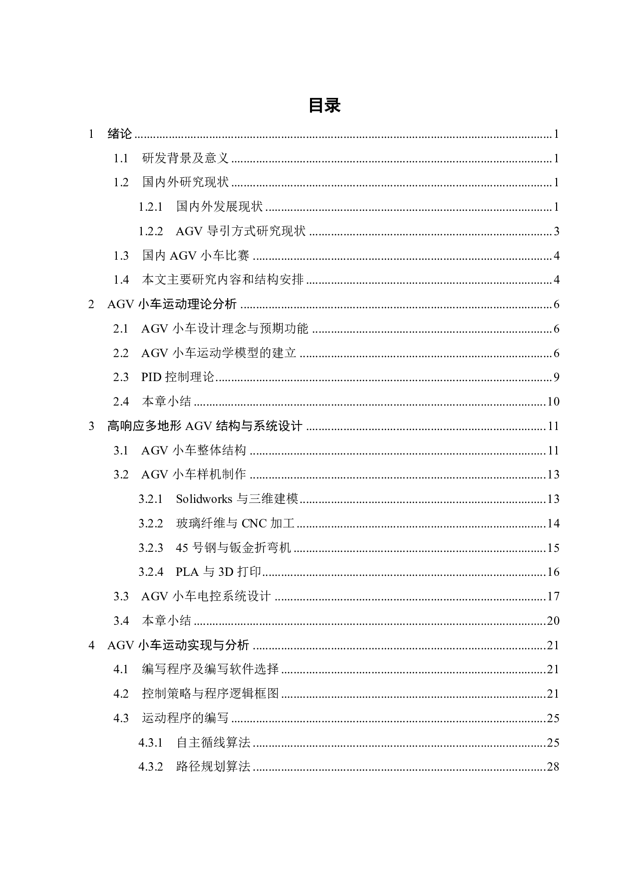 高响应多地形 AGV小车设计-17986字.pdf 第2页