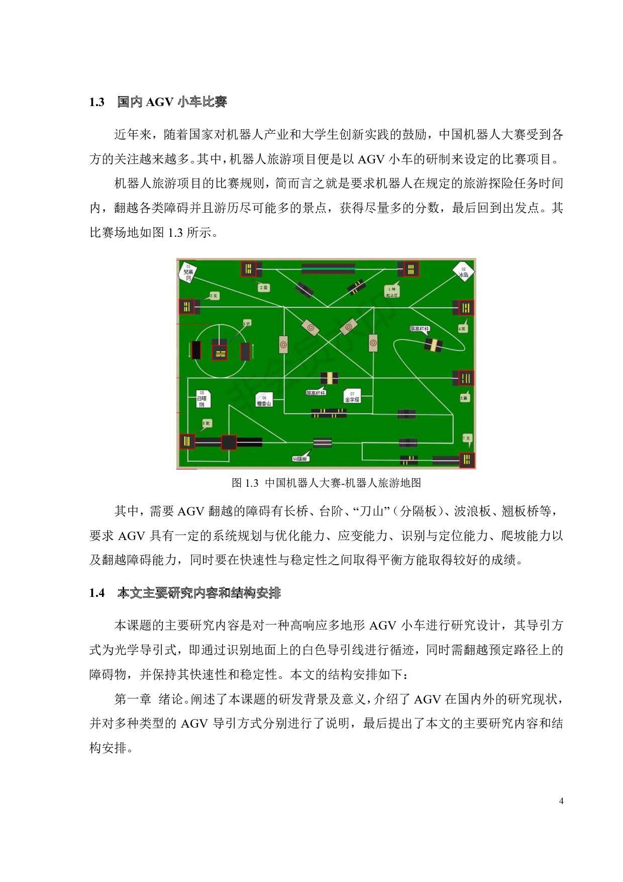 高响应多地形 AGV小车设计-17986字.pdf 第7页