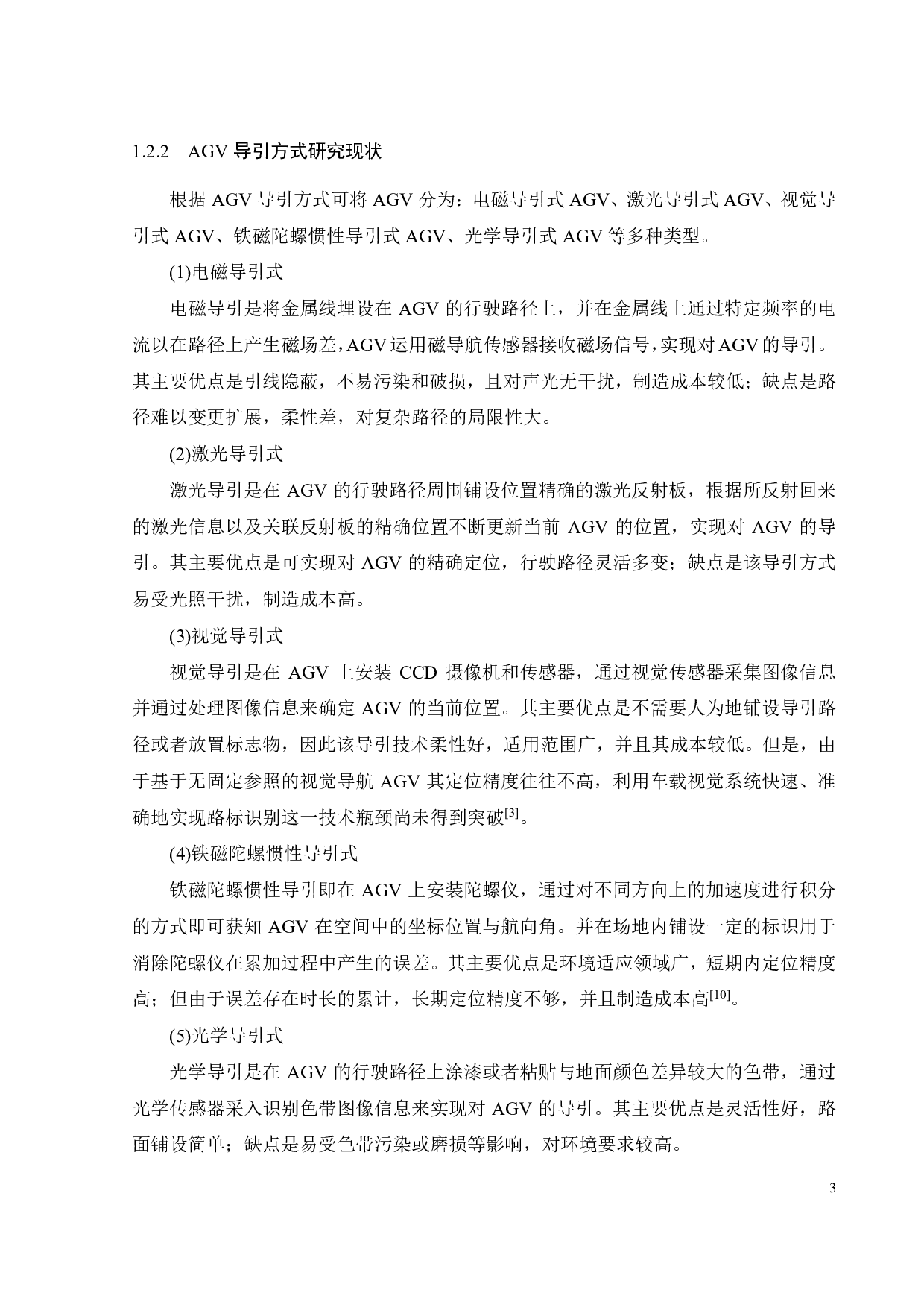 高响应多地形 AGV小车设计-17986字.pdf 第6页