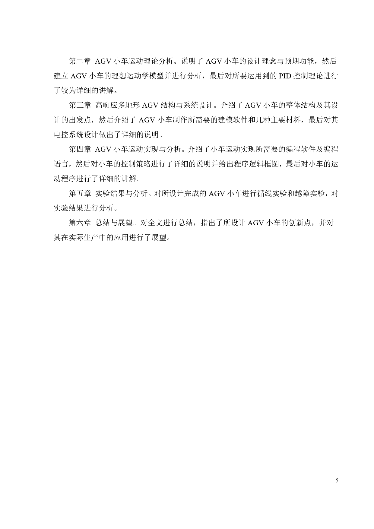 高响应多地形 AGV小车设计-17986字.pdf 第8页
