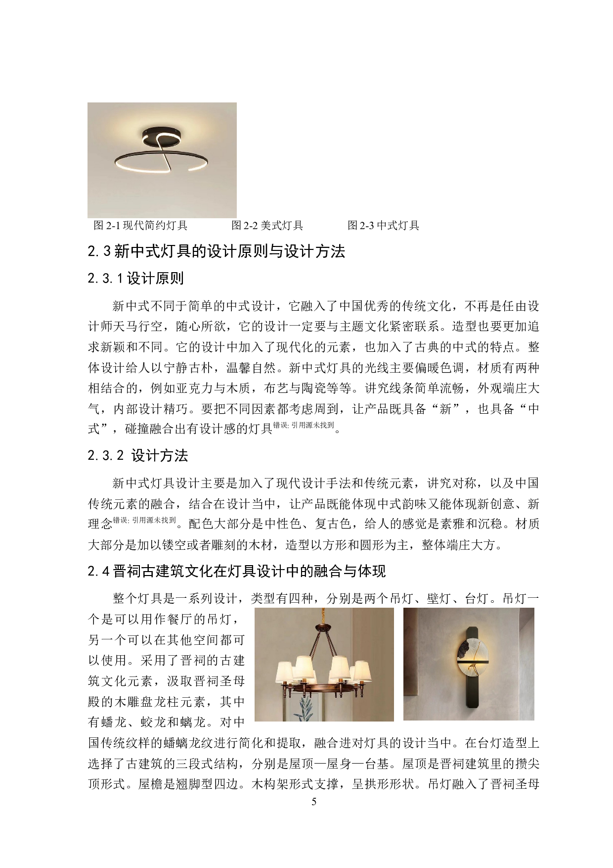 晋祠三宝建筑元素系列灯具设计-7320字.doc 第9页