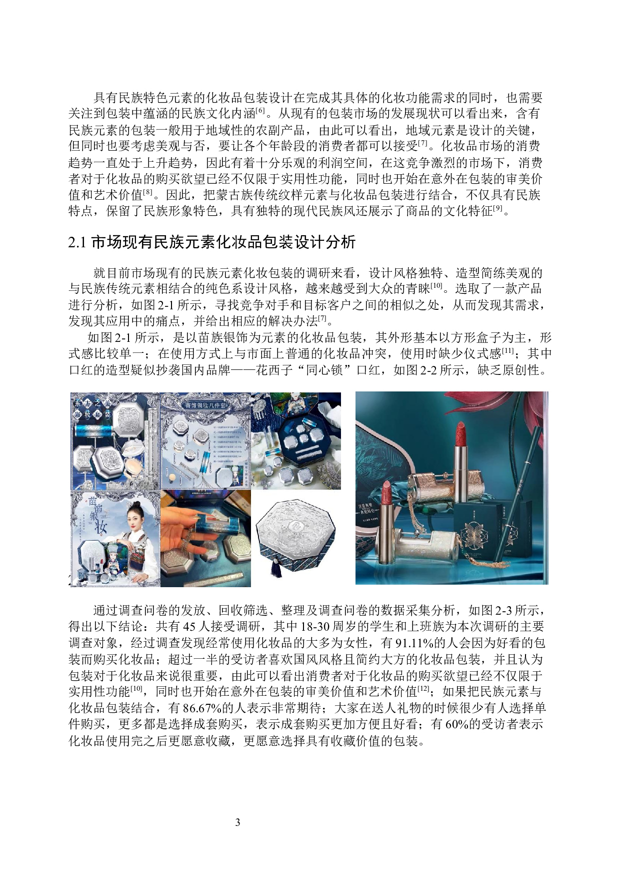 基于蒙古族传统元素的化妆品包装设计-7829字.docx 第6页