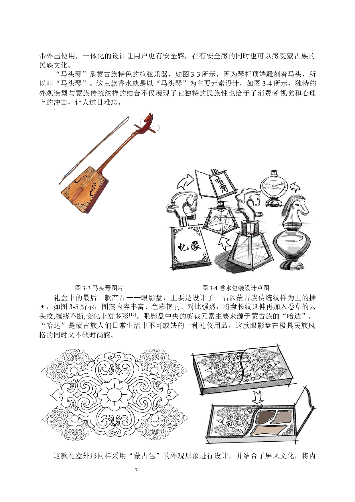基于蒙古族传统元素的化妆品包装设计-7829字.docx 第10页
