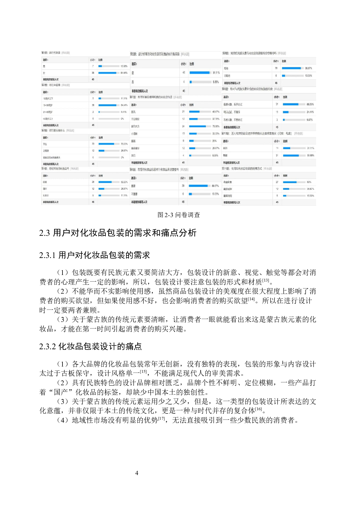 基于蒙古族传统元素的化妆品包装设计-7829字.docx 第7页