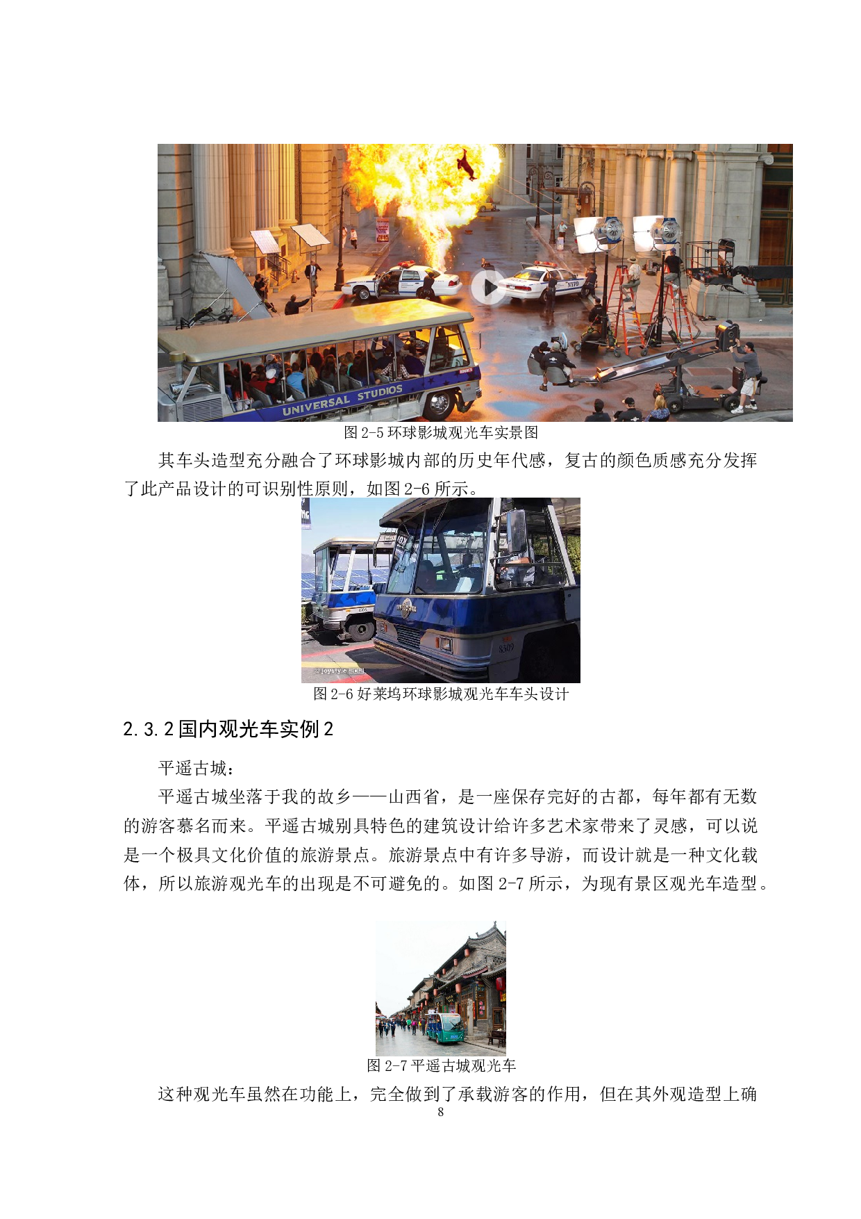 心引力旅游观光车造型设计研究-8107字.doc 第8页