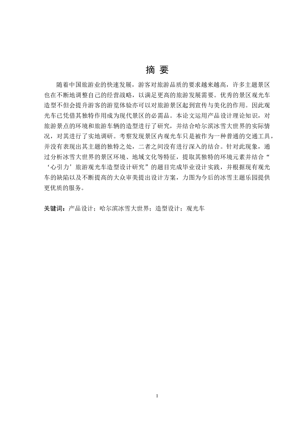 心引力旅游观光车造型设计研究-8107字.doc 第1页