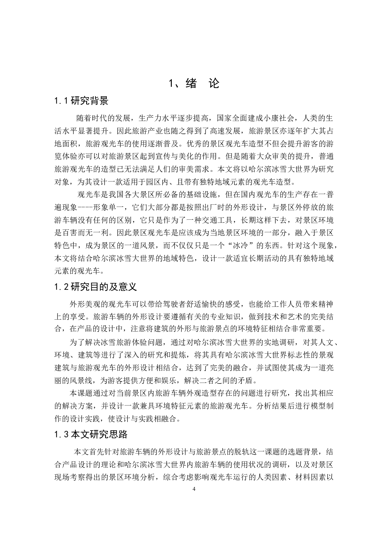 心引力旅游观光车造型设计研究-8107字.doc 第4页