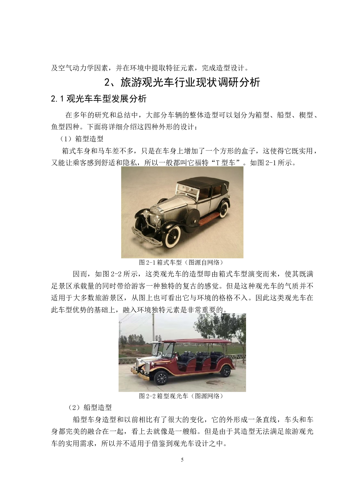 心引力旅游观光车造型设计研究-8107字.doc 第5页