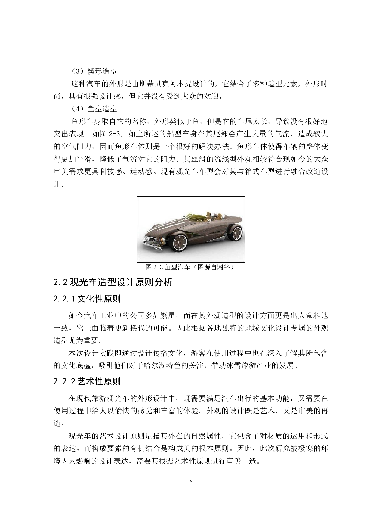 心引力旅游观光车造型设计研究-8107字.doc 第6页