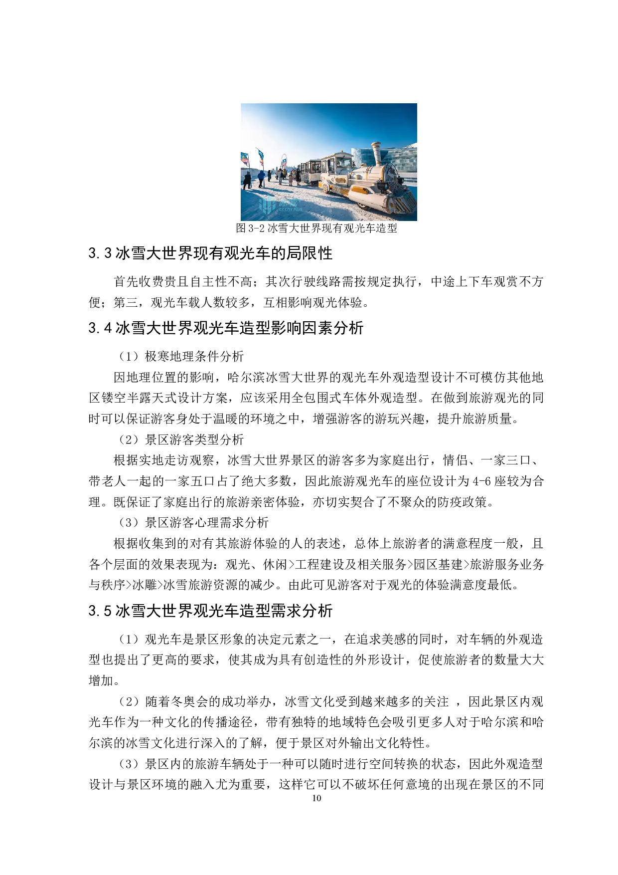 心引力旅游观光车造型设计研究-8107字.doc 第10页