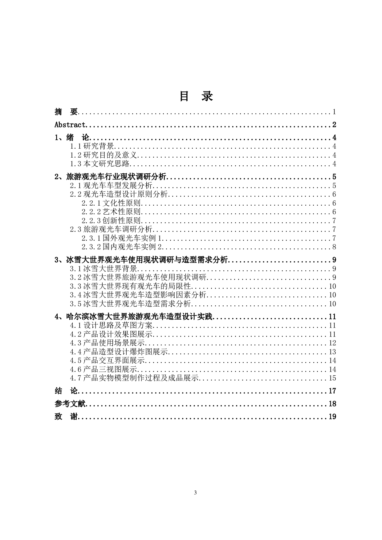 心引力旅游观光车造型设计研究-8107字.doc 第3页