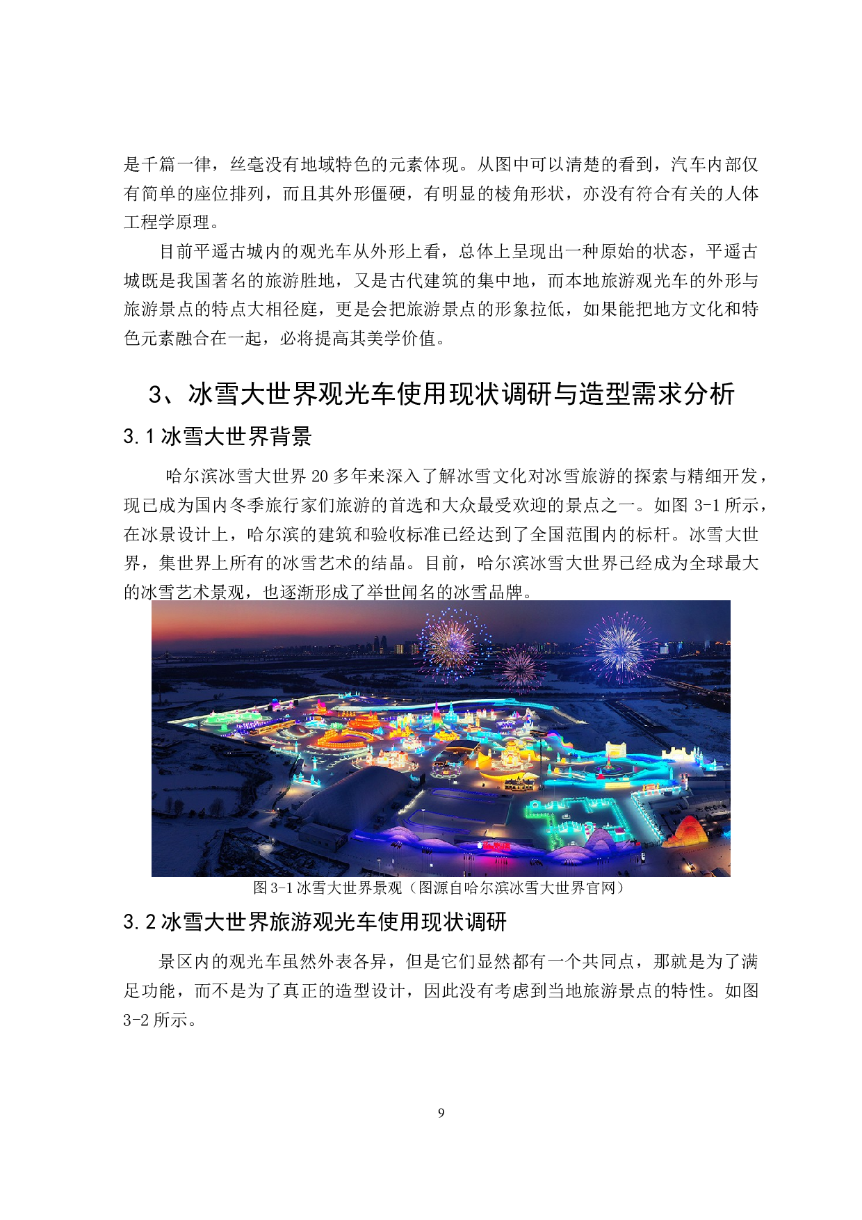 心引力旅游观光车造型设计研究-8107字.doc 第9页