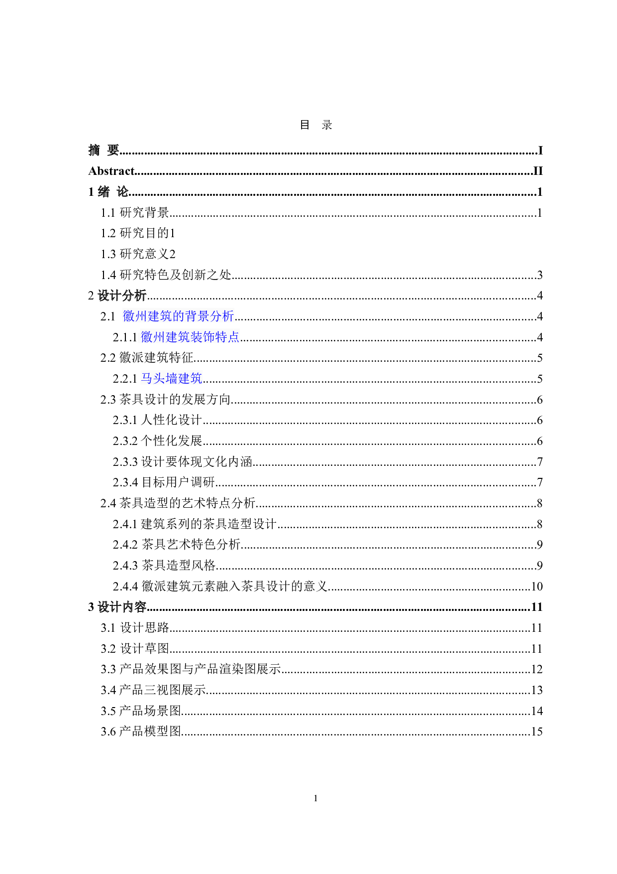 徽派印象茶具造型设计-7804字.doc 第3页
