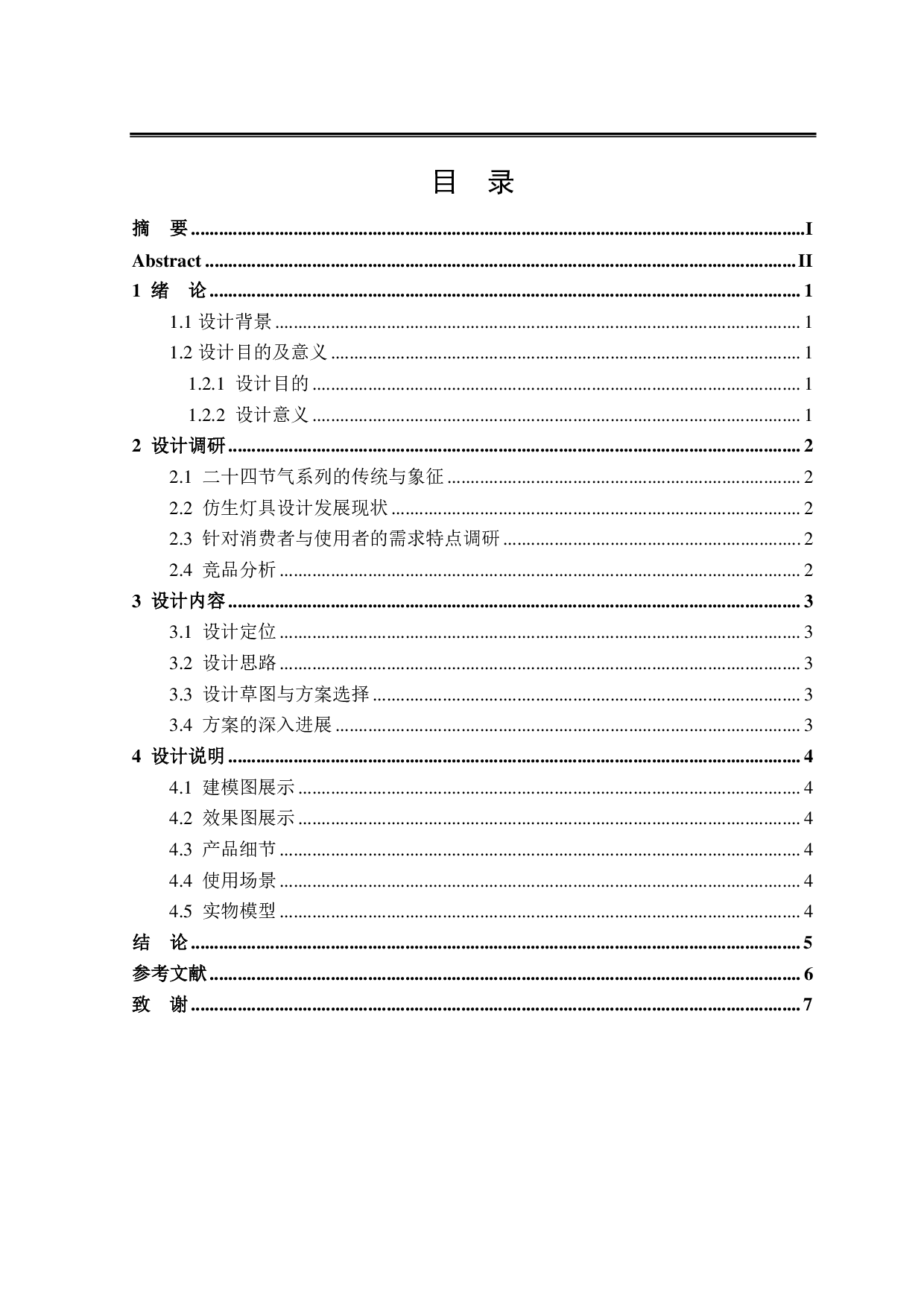 &ldquo;归真&rdquo;二十四节气系列灯具设计-6363字.pdf 第3页