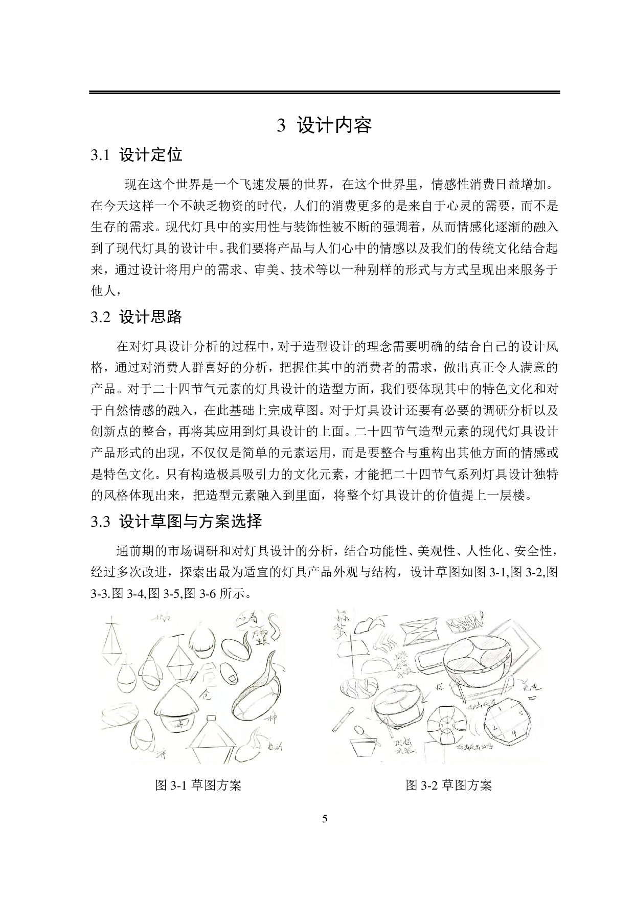&ldquo;归真&rdquo;二十四节气系列灯具设计-6363字.pdf 第8页