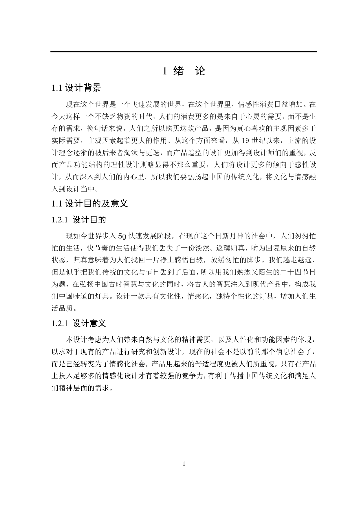 &ldquo;归真&rdquo;二十四节气系列灯具设计-6363字.pdf 第4页