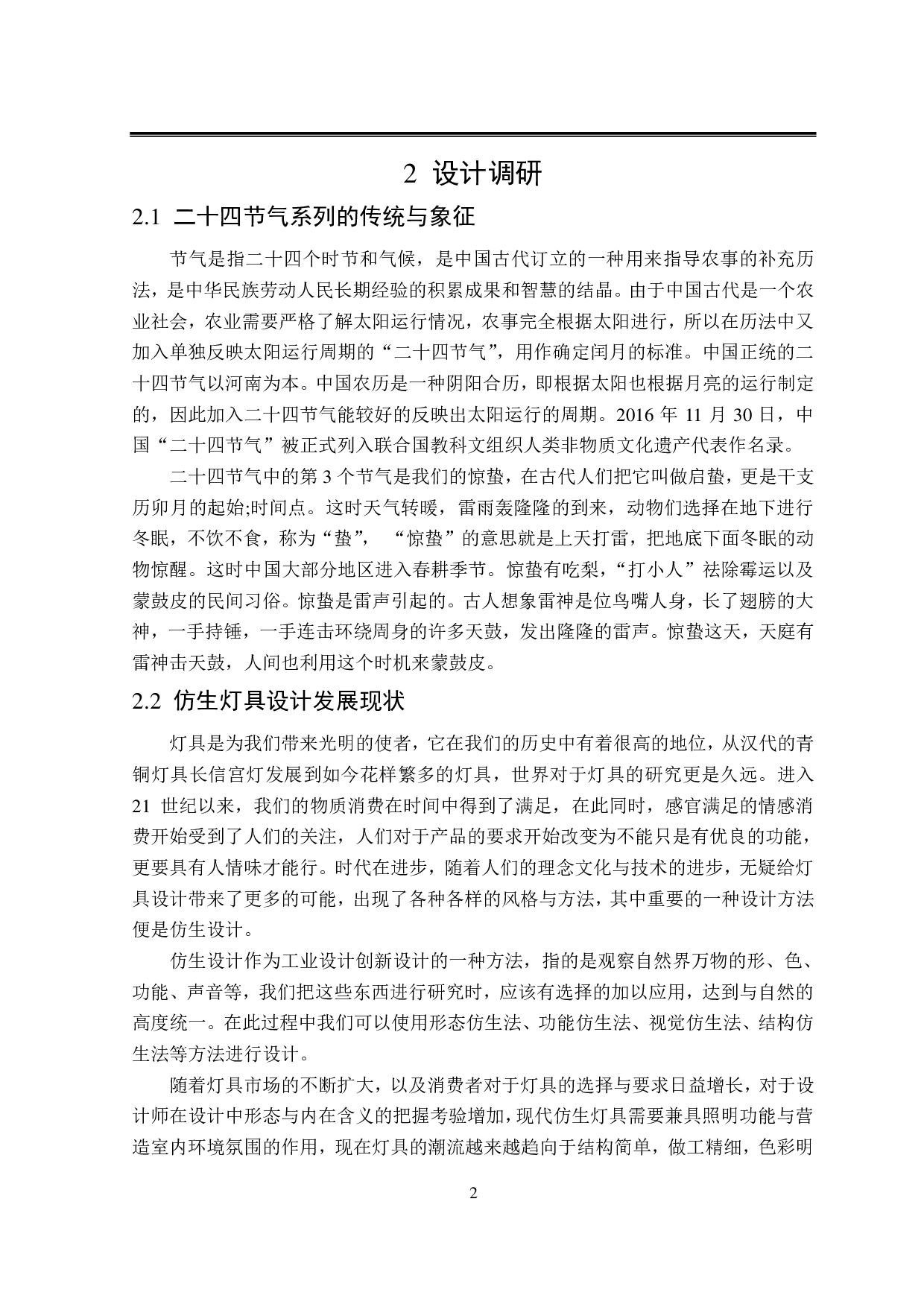 &ldquo;归真&rdquo;二十四节气系列灯具设计-6363字.pdf 第5页