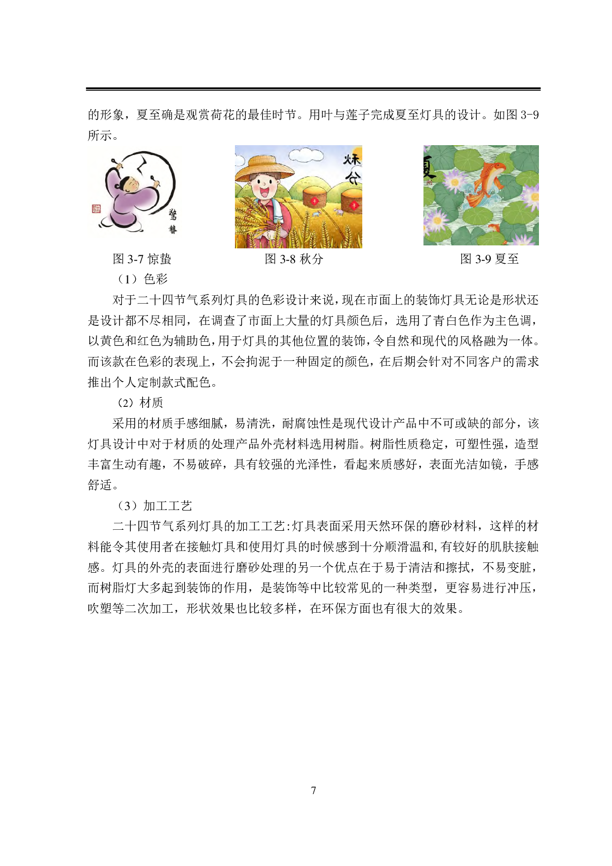 &ldquo;归真&rdquo;二十四节气系列灯具设计-6363字.pdf 第10页