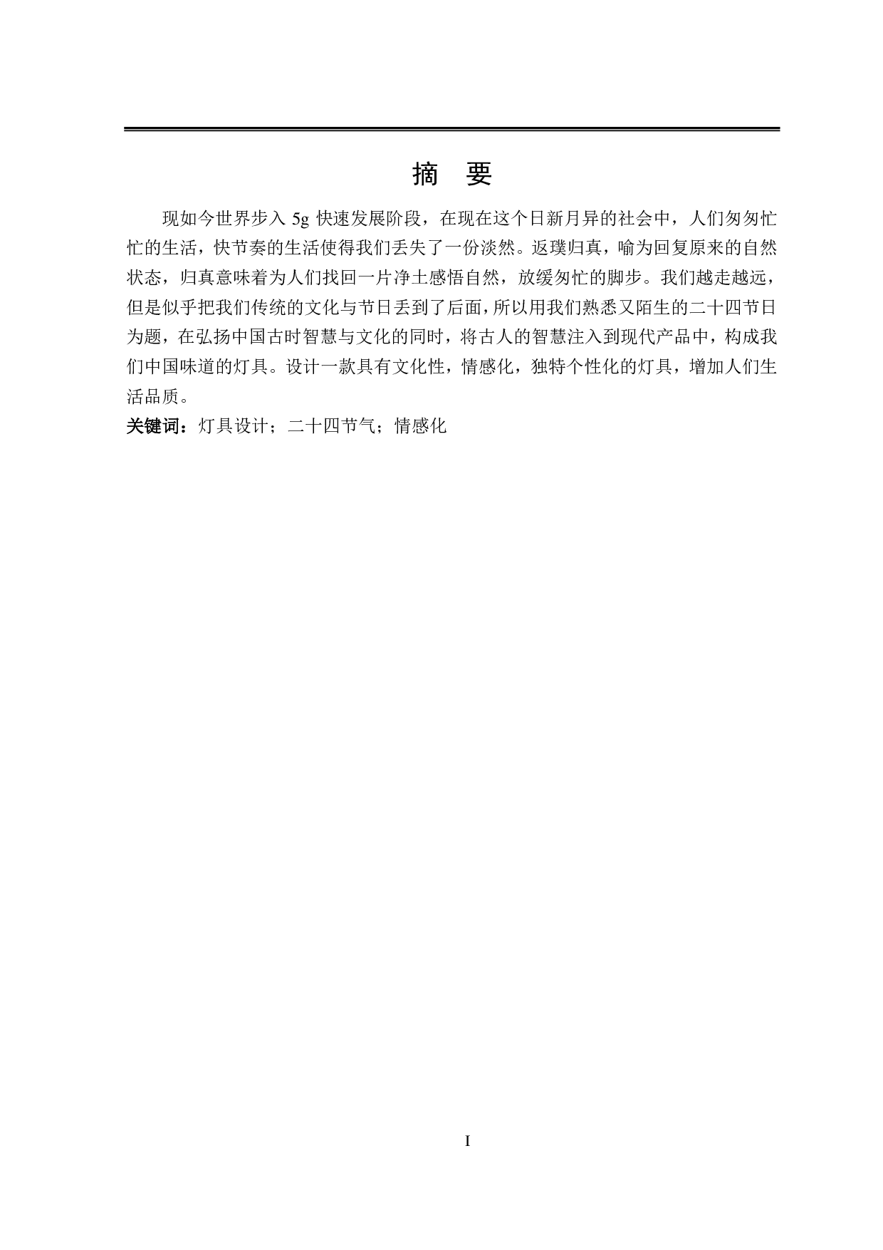 &ldquo;归真&rdquo;二十四节气系列灯具设计-6363字.pdf 第1页