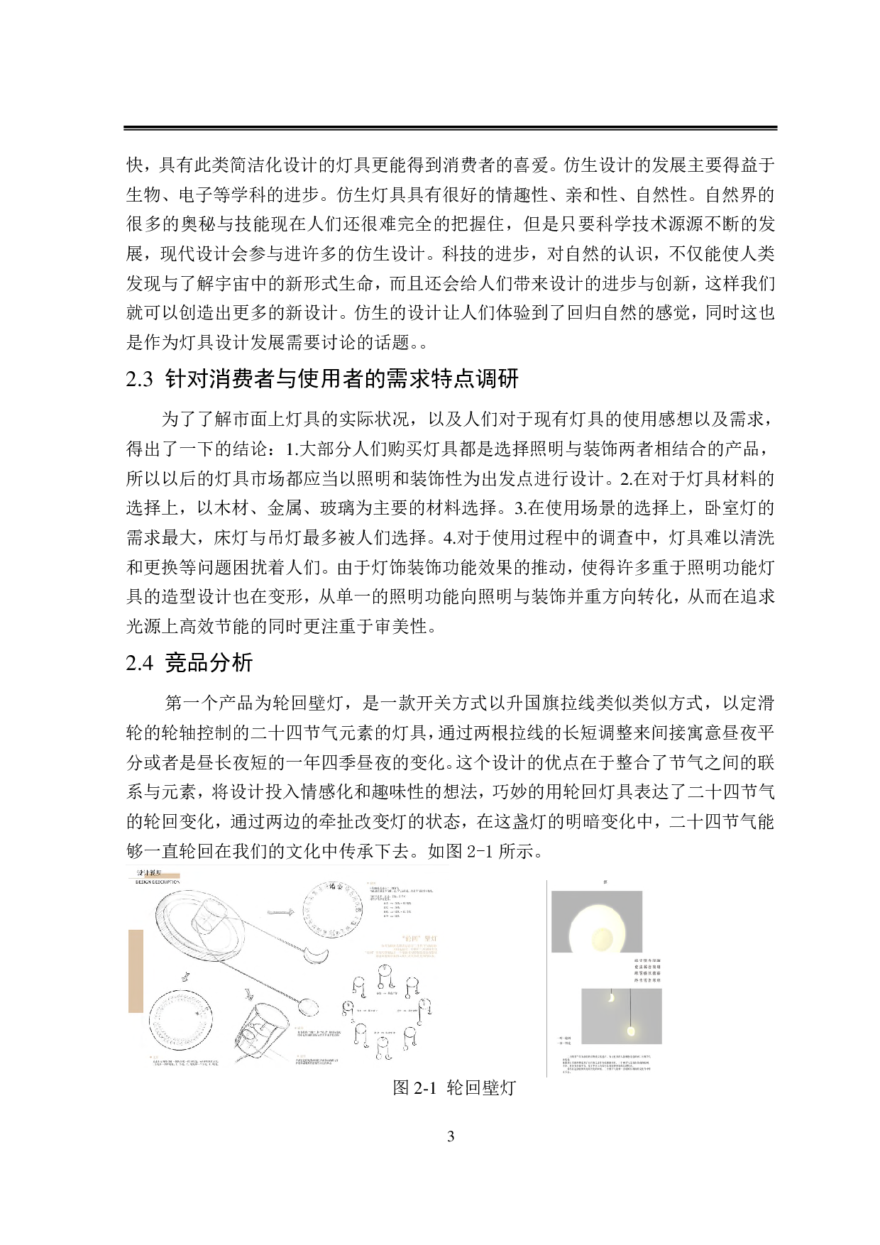&ldquo;归真&rdquo;二十四节气系列灯具设计-6363字.pdf 第6页