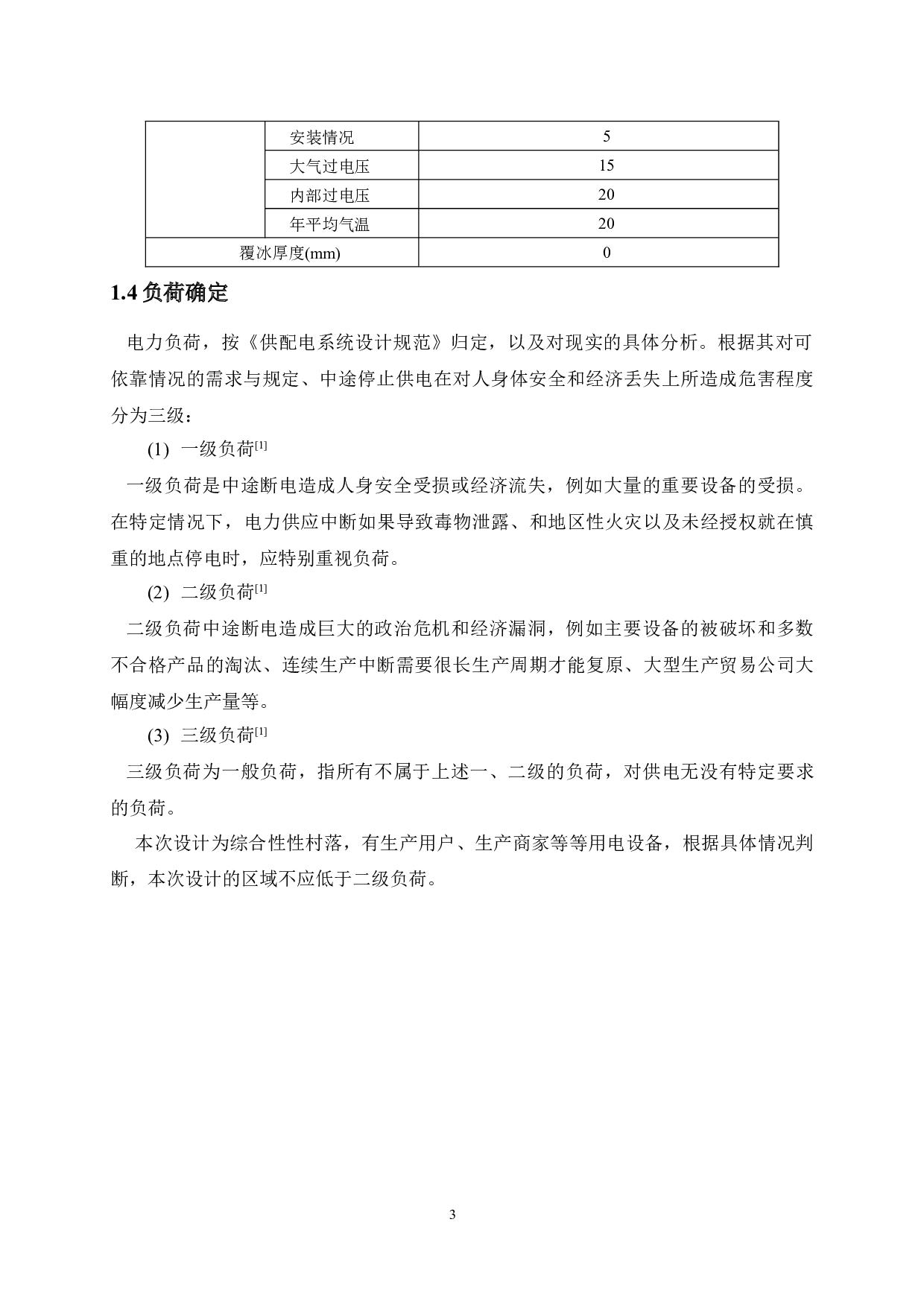 老街站10kV水利线配电改造设计-10476字.docx 第8页